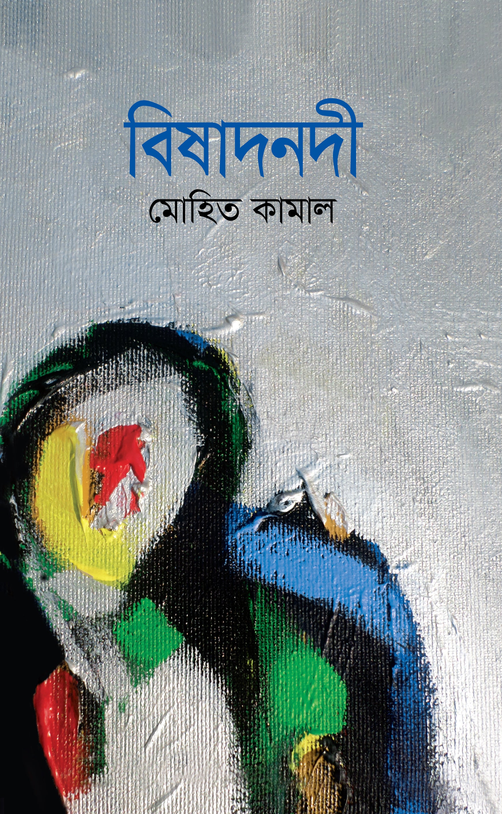 বিষাদনদী