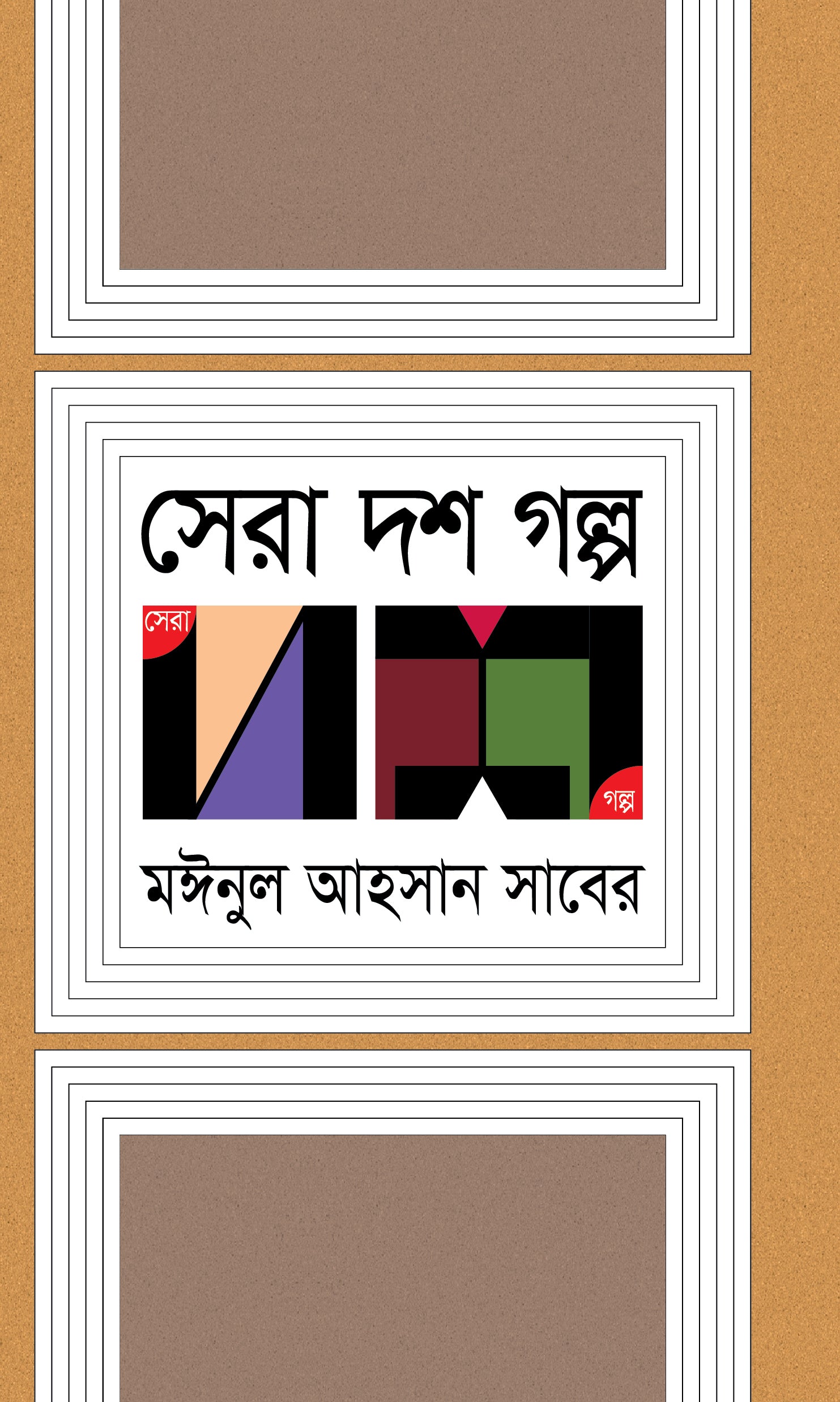 সেরা দশ গল্প (moinul ahsan saber)