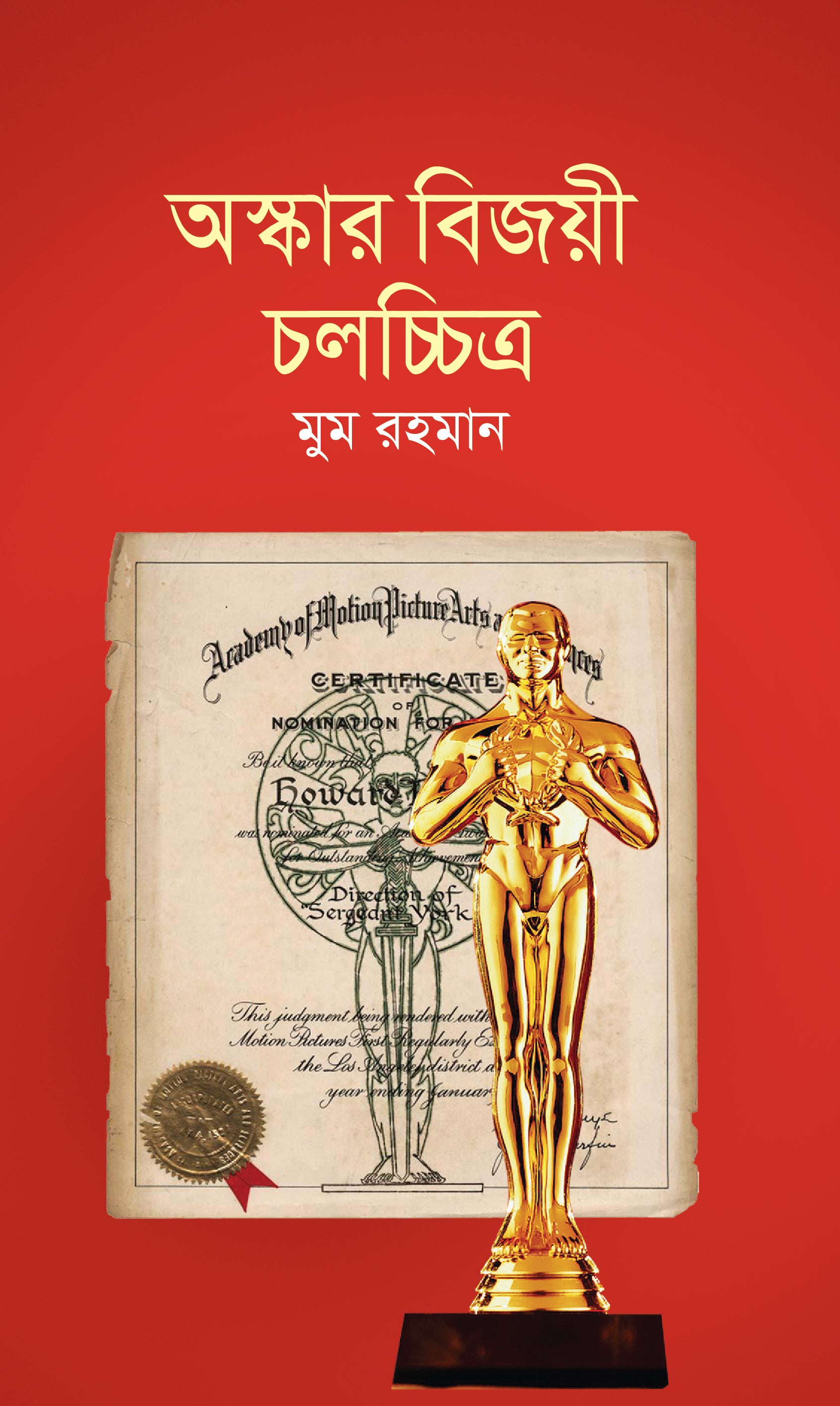 অস্কার বিজয়ী চলচ্চিত্র