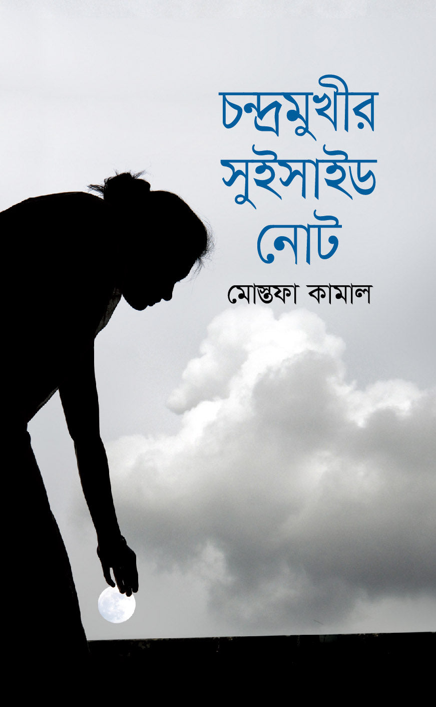 চন্দ্রমুখীর সুইসাইড নোট