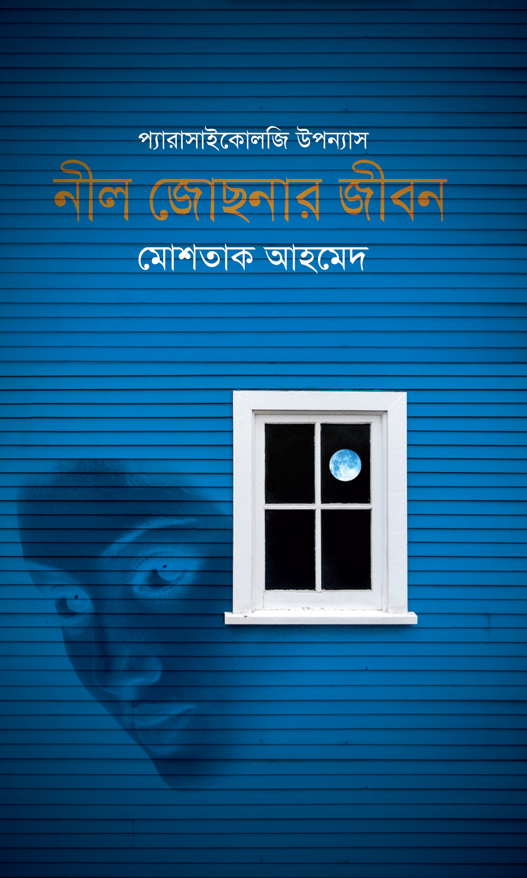 নীল জোছনার জীবন