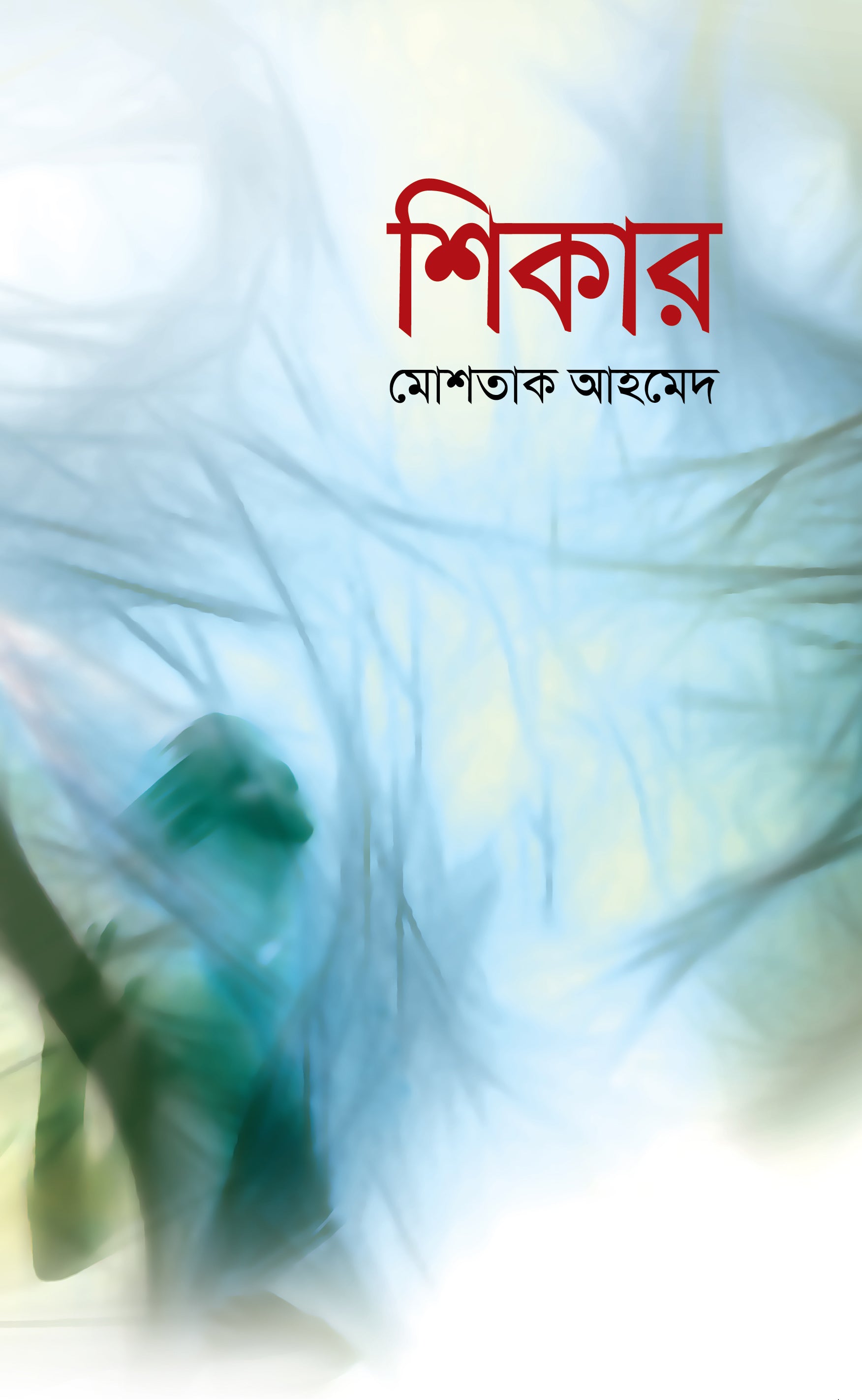 শিকার