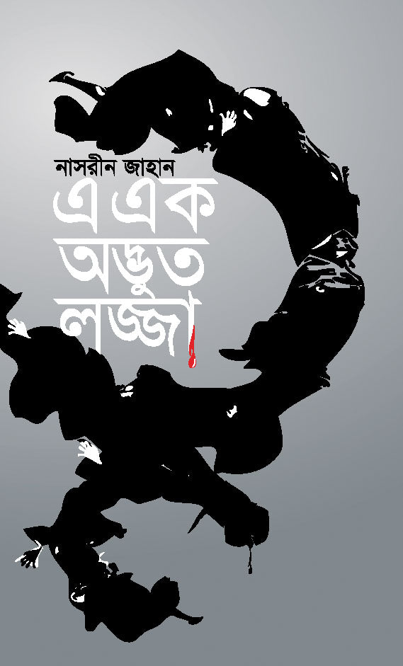 এ এক অদ্ভুত লজ্জা