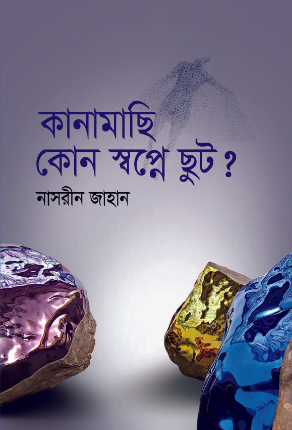 কানামাছি কোন স্বপ্নে ছুট ?