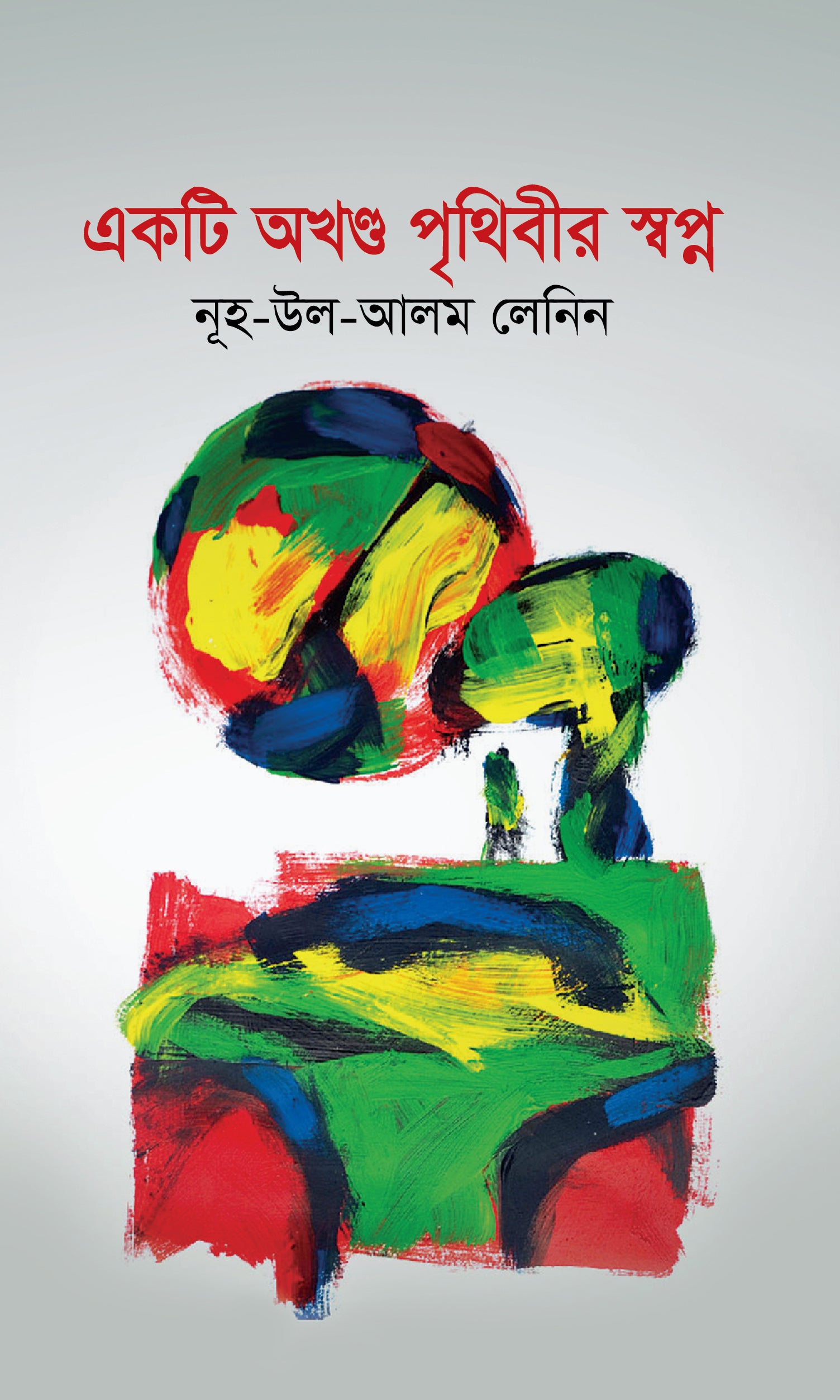 একটি অখণ্ড পৃথিবীর স্বপ্ন