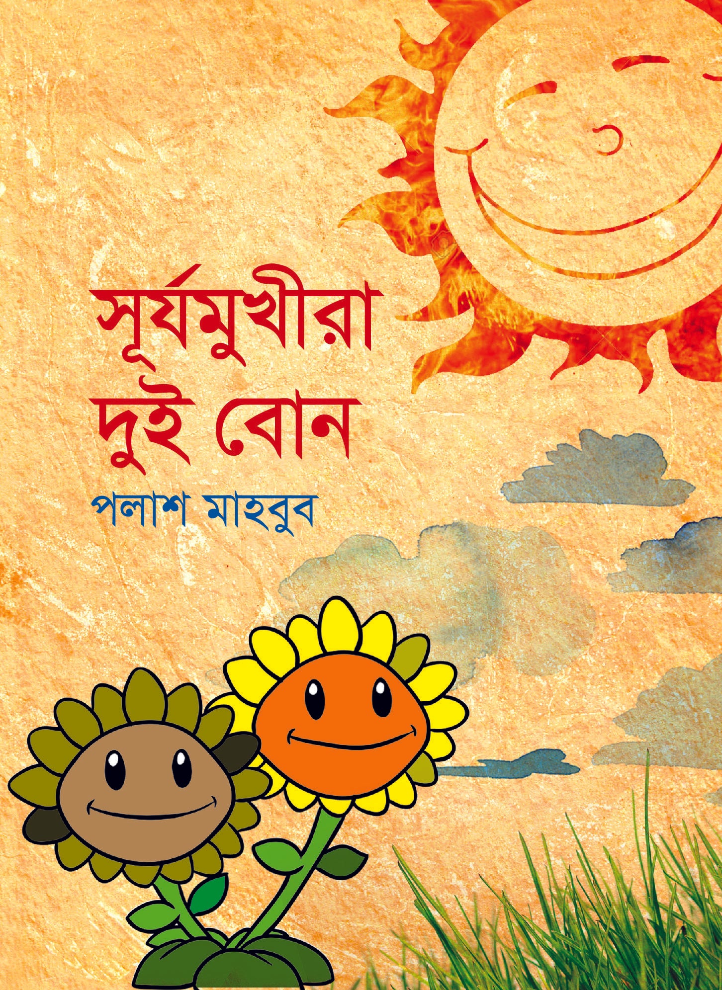 সূর্যমুখীরা দুই বোন