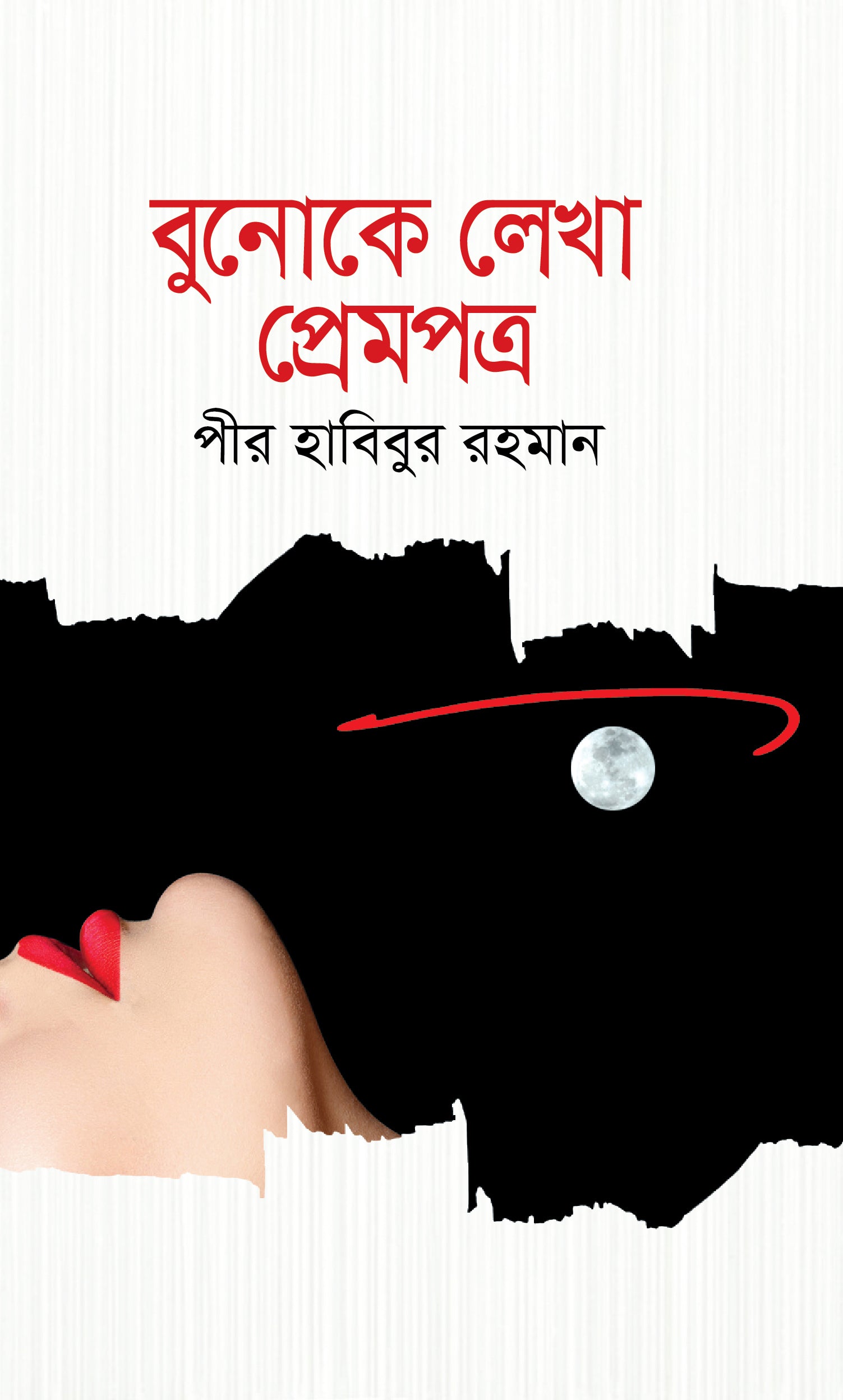 বুনোকে লেখা প্রেমপত্র