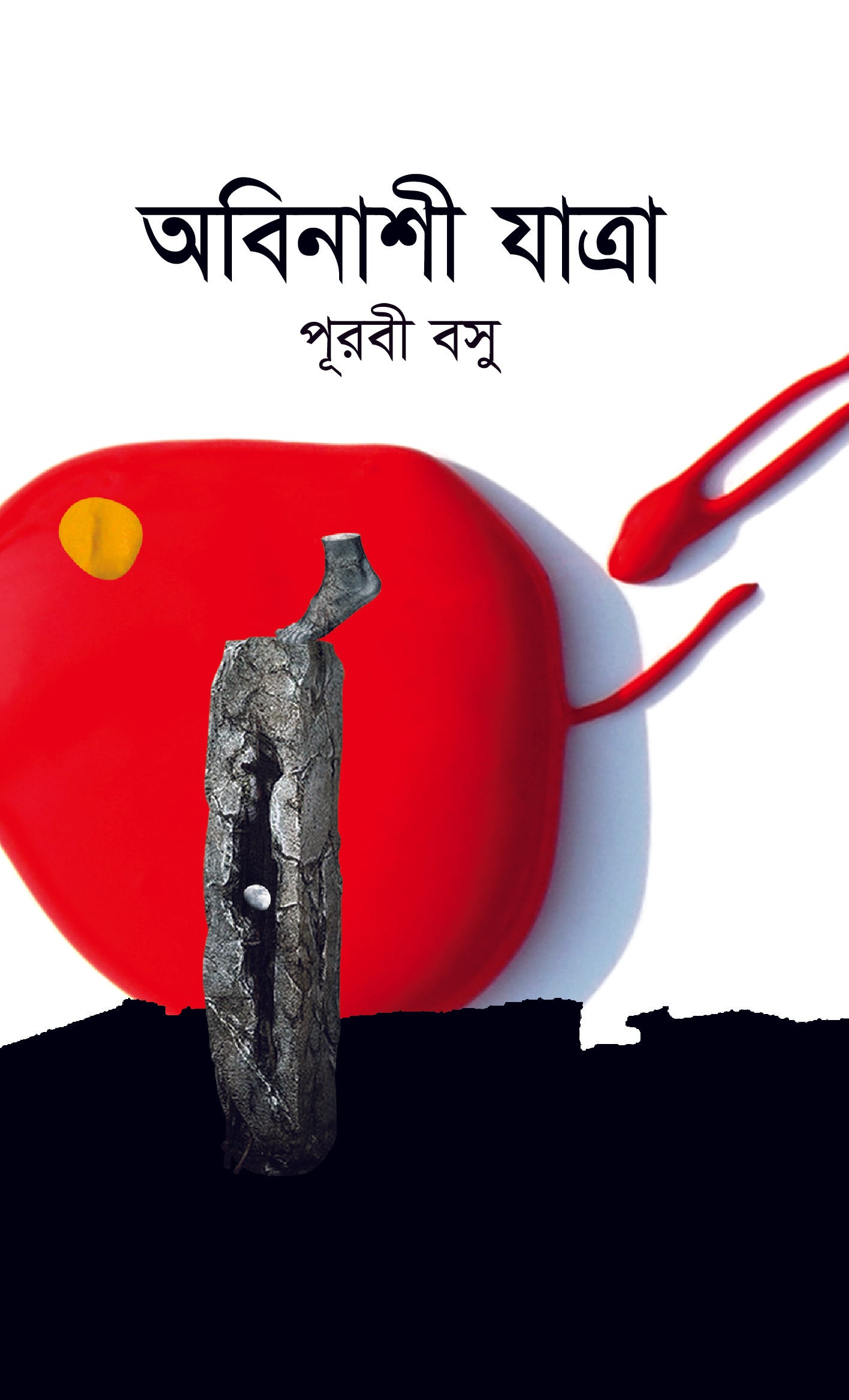 অবিনাশী যাত্রা