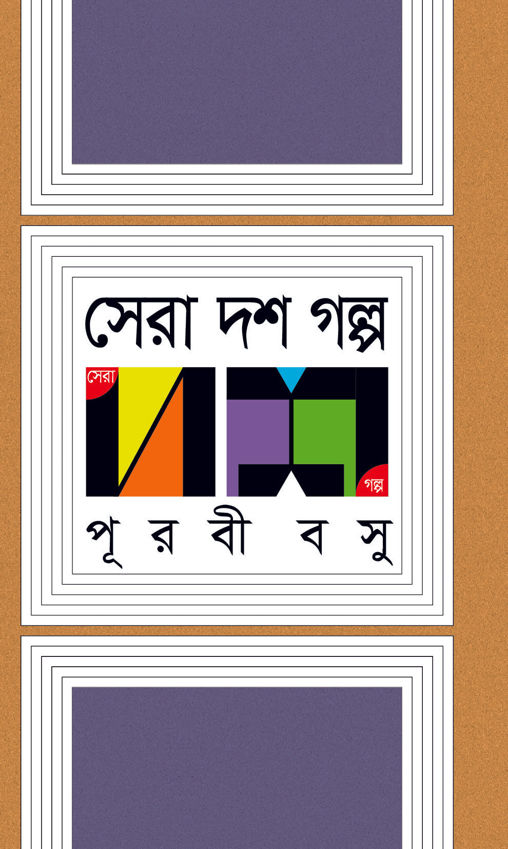 সেরা দশ গল্প (Purabi Basu)