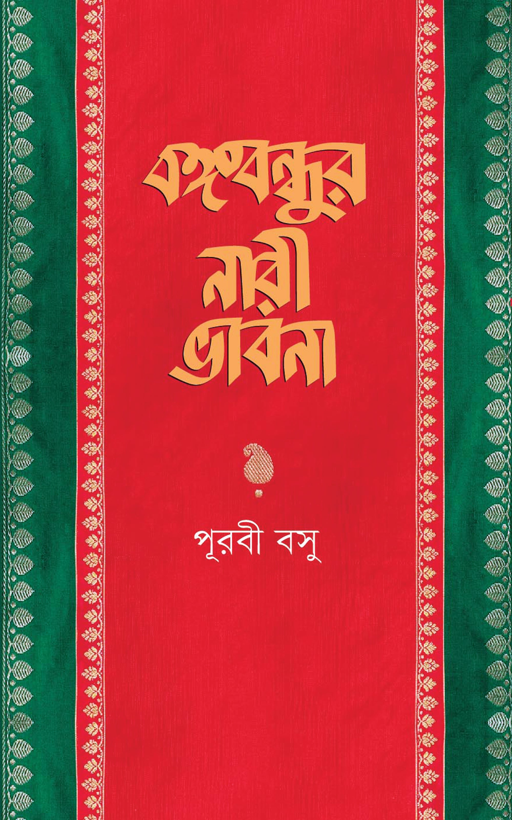 বঙ্গবন্ধুর নারী-ভাবনা ও আজকের বাংলাদেশ