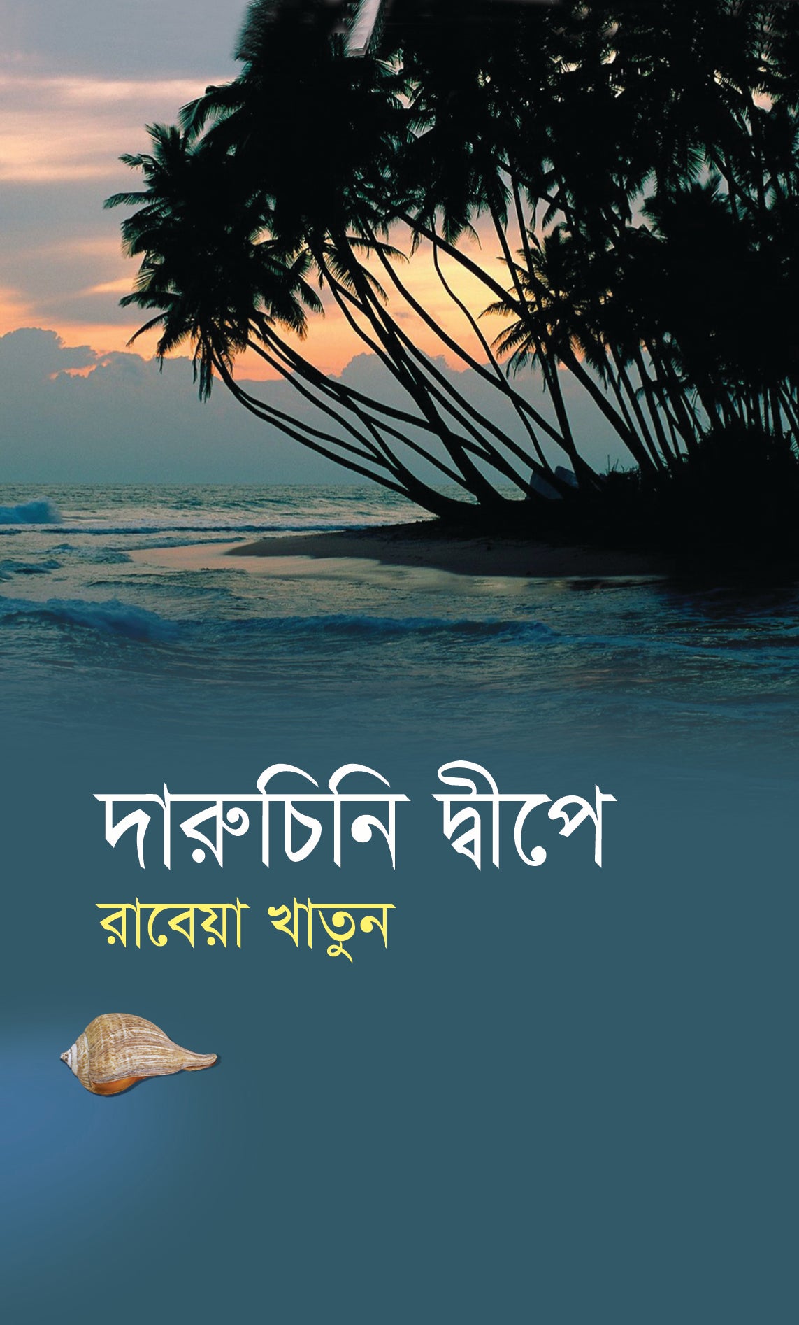 দারুচিনি দ্বীপে