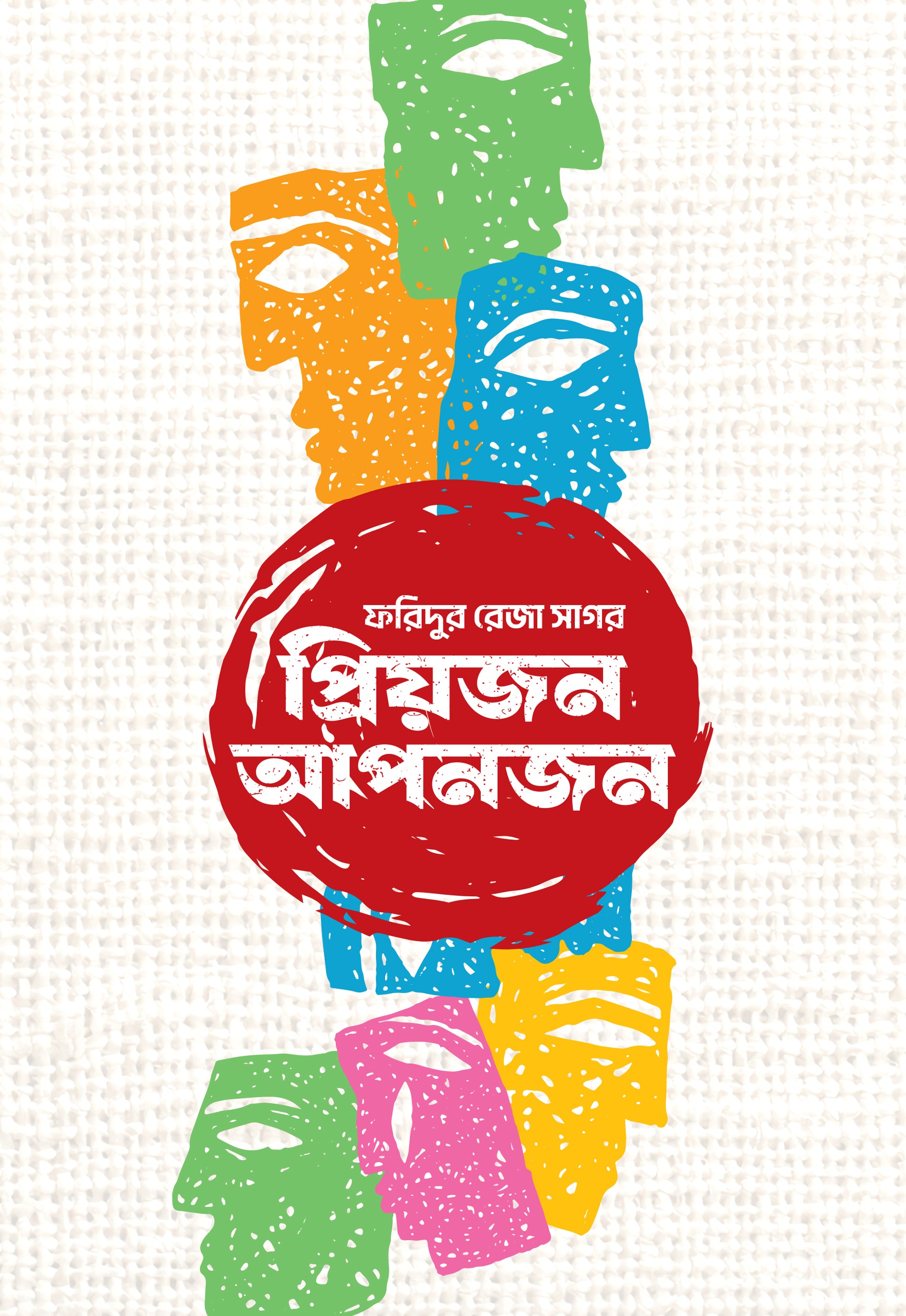 প্রিয়জন আপনজন (Priojon Aponjon)