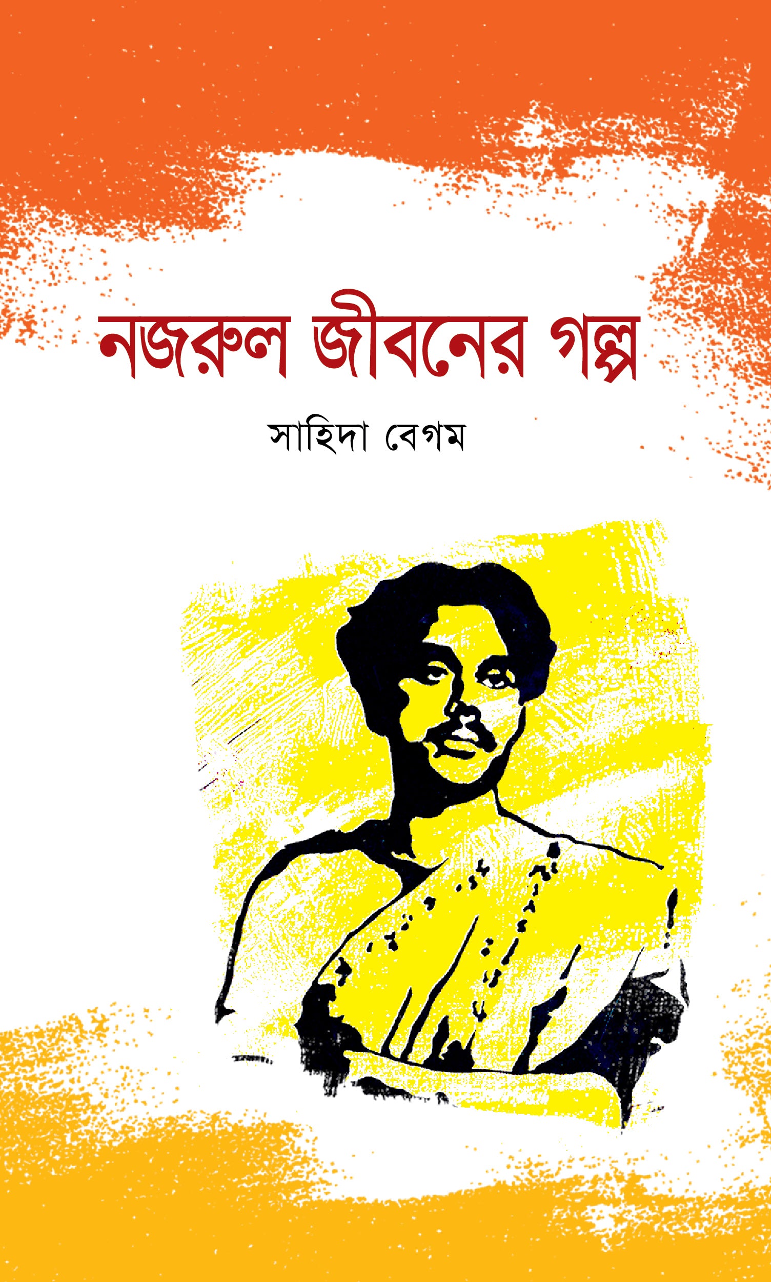 নজরুল জীবনের গল্প