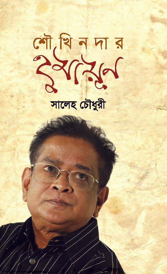 শৌখিনদার হুমায়ূন