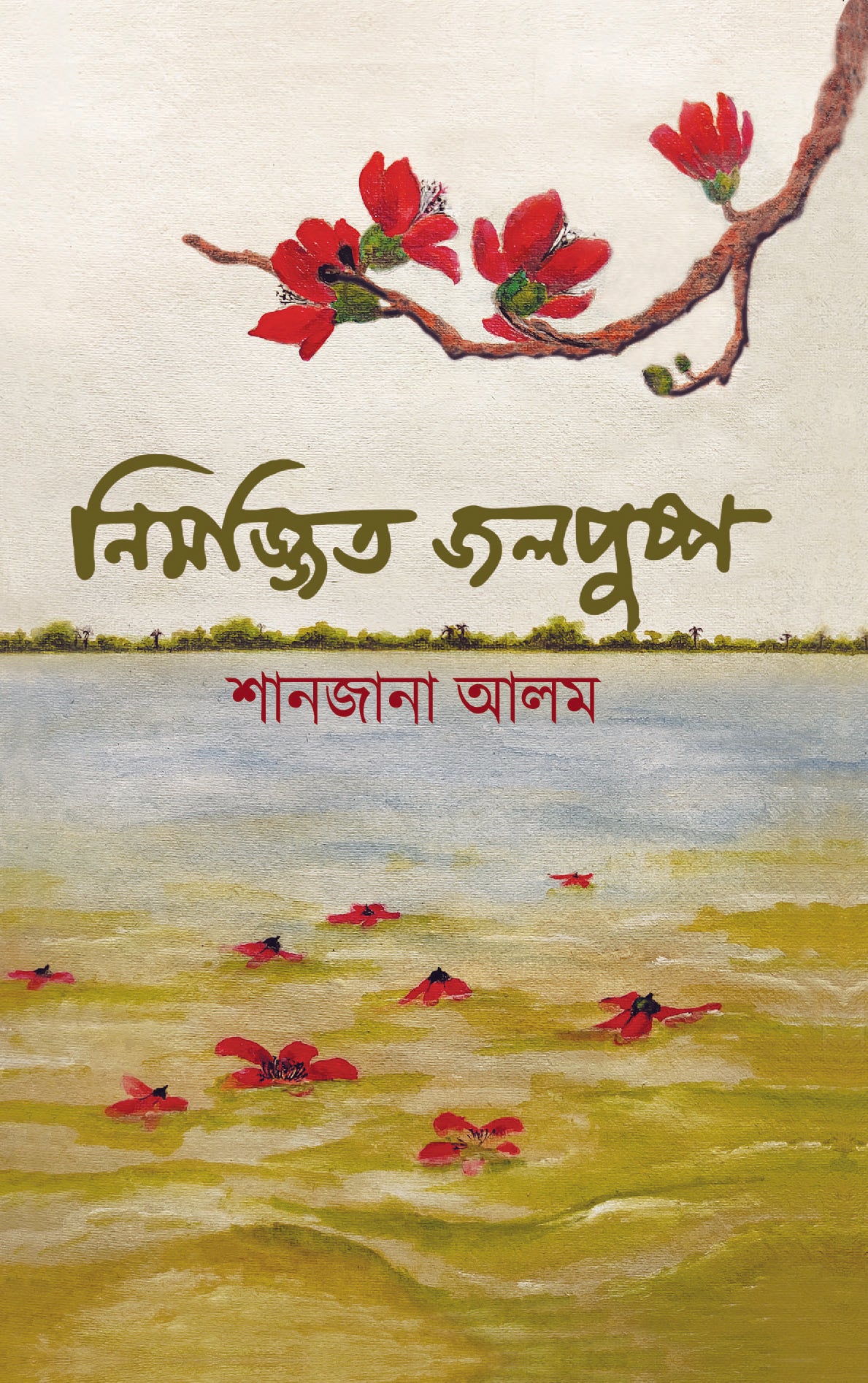 নিমজ্জিত জলপুষ্প