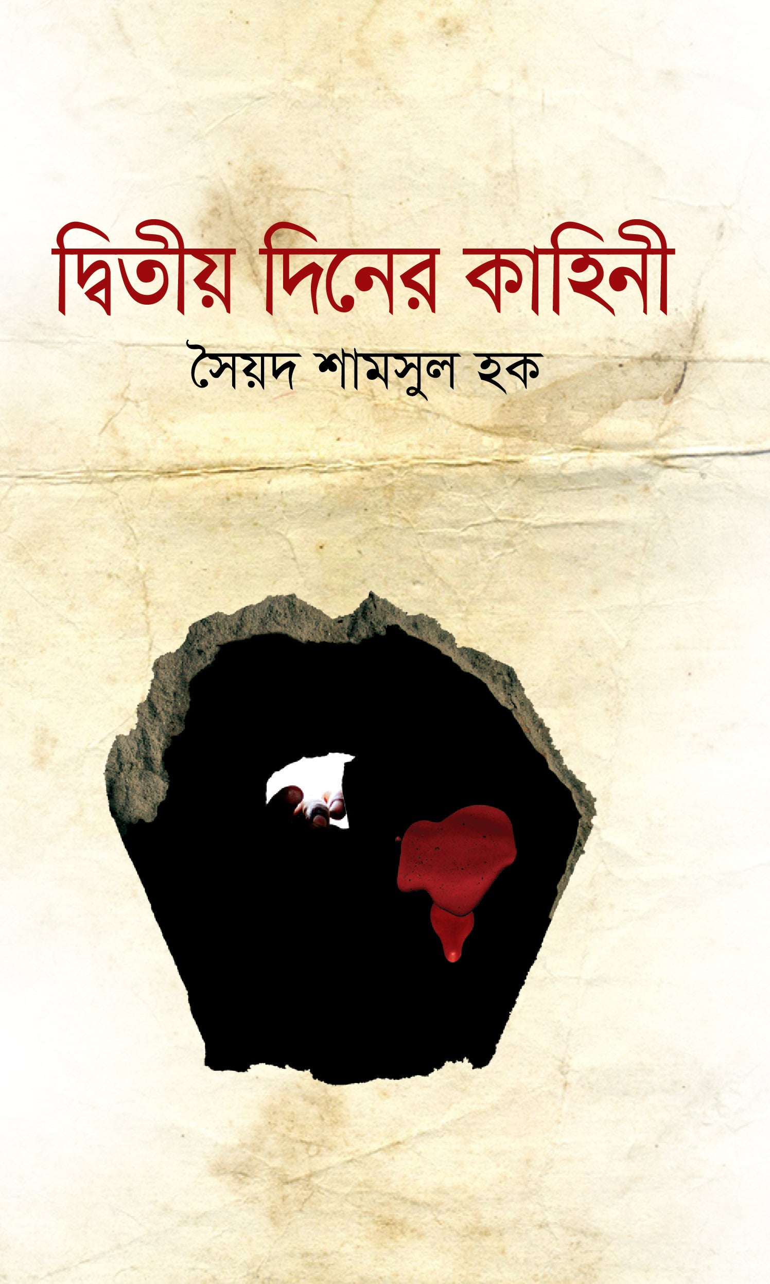 দ্বিতীয় দিনের কাহিনি