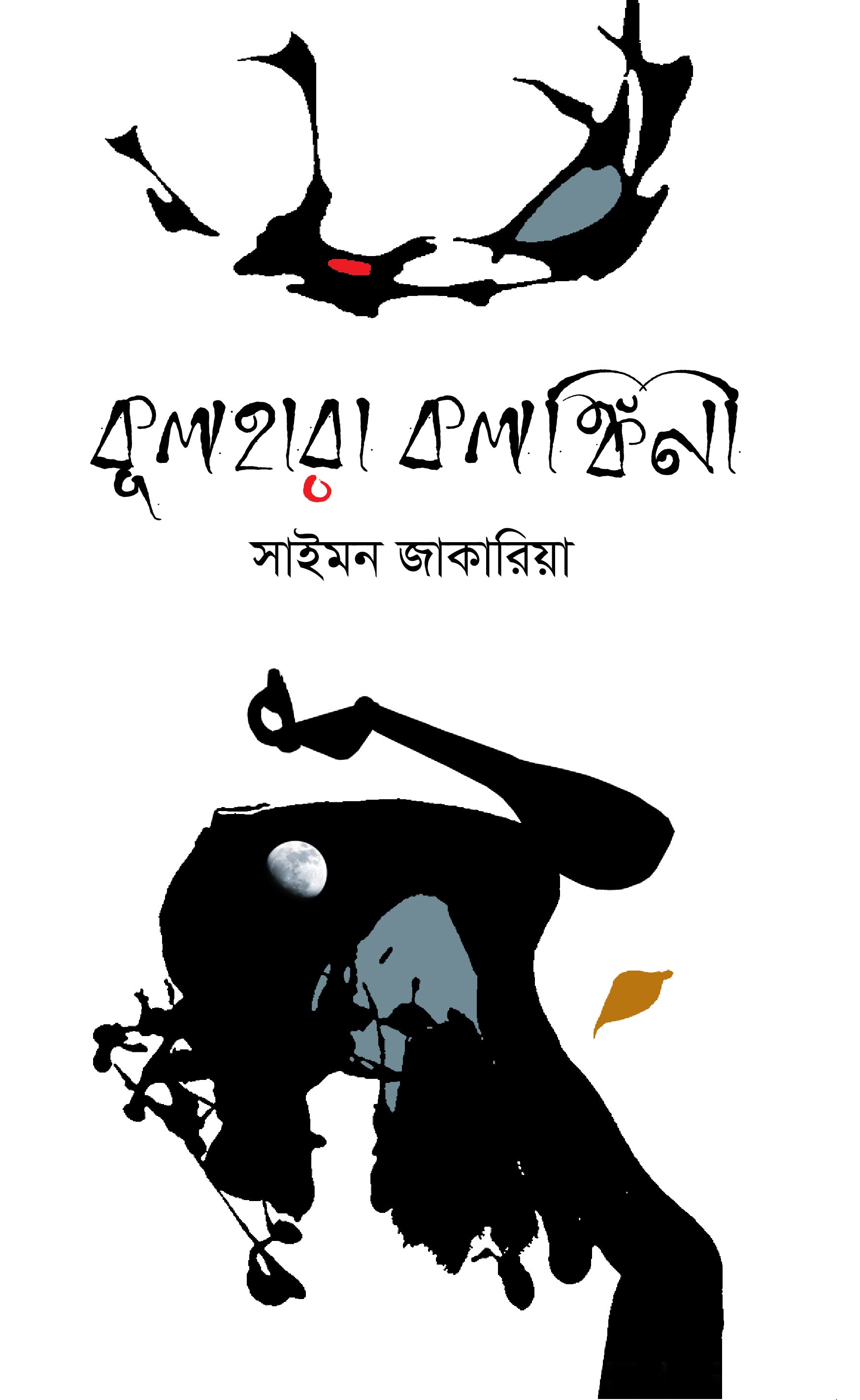 কূলহারা কলঙ্কিনী