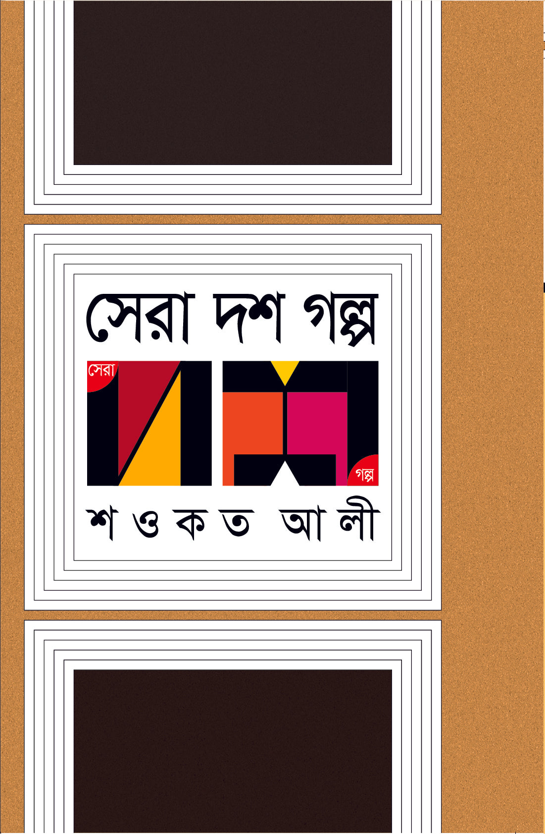 সেরা দশ গল্প (Shawkat Ali)