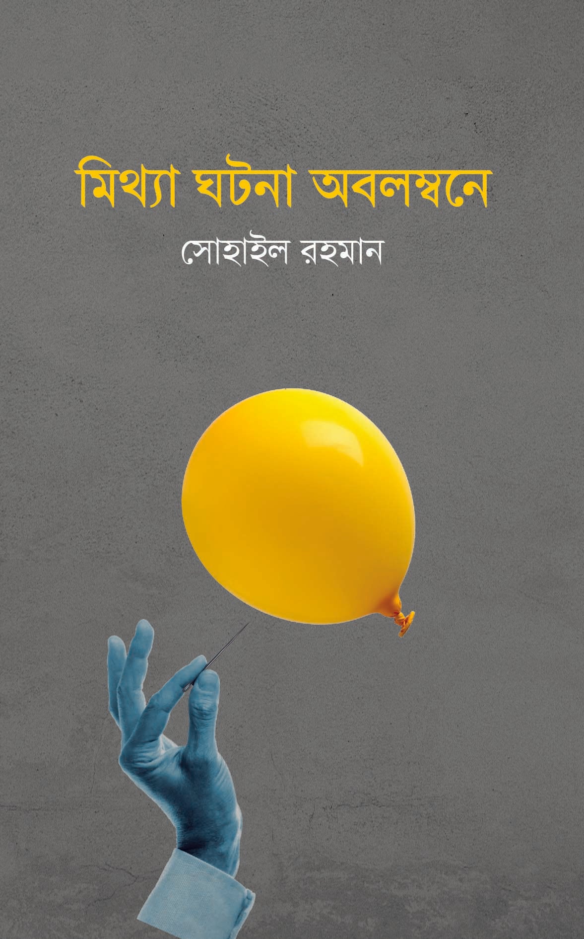 মিথ্যা ঘটনা অবলম্বনে