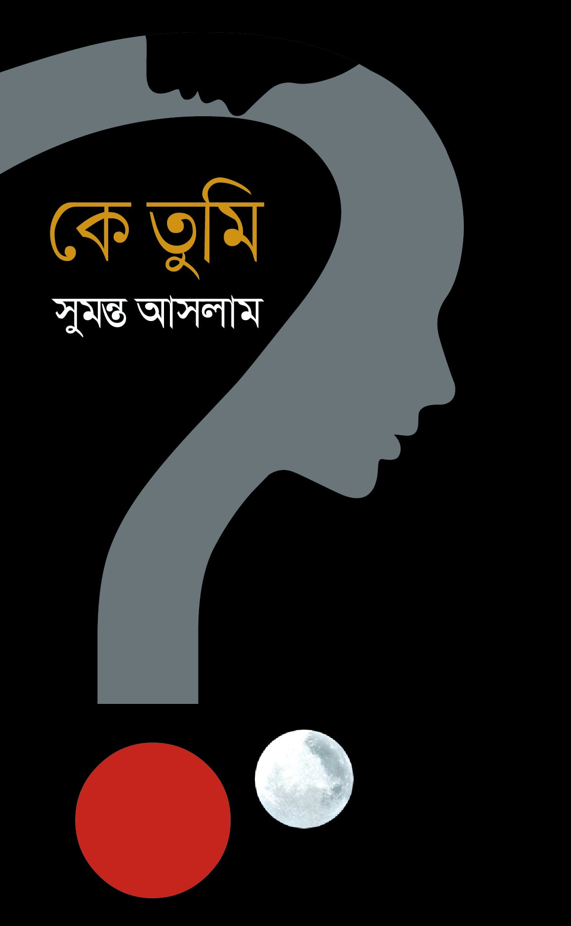 কে তুমি