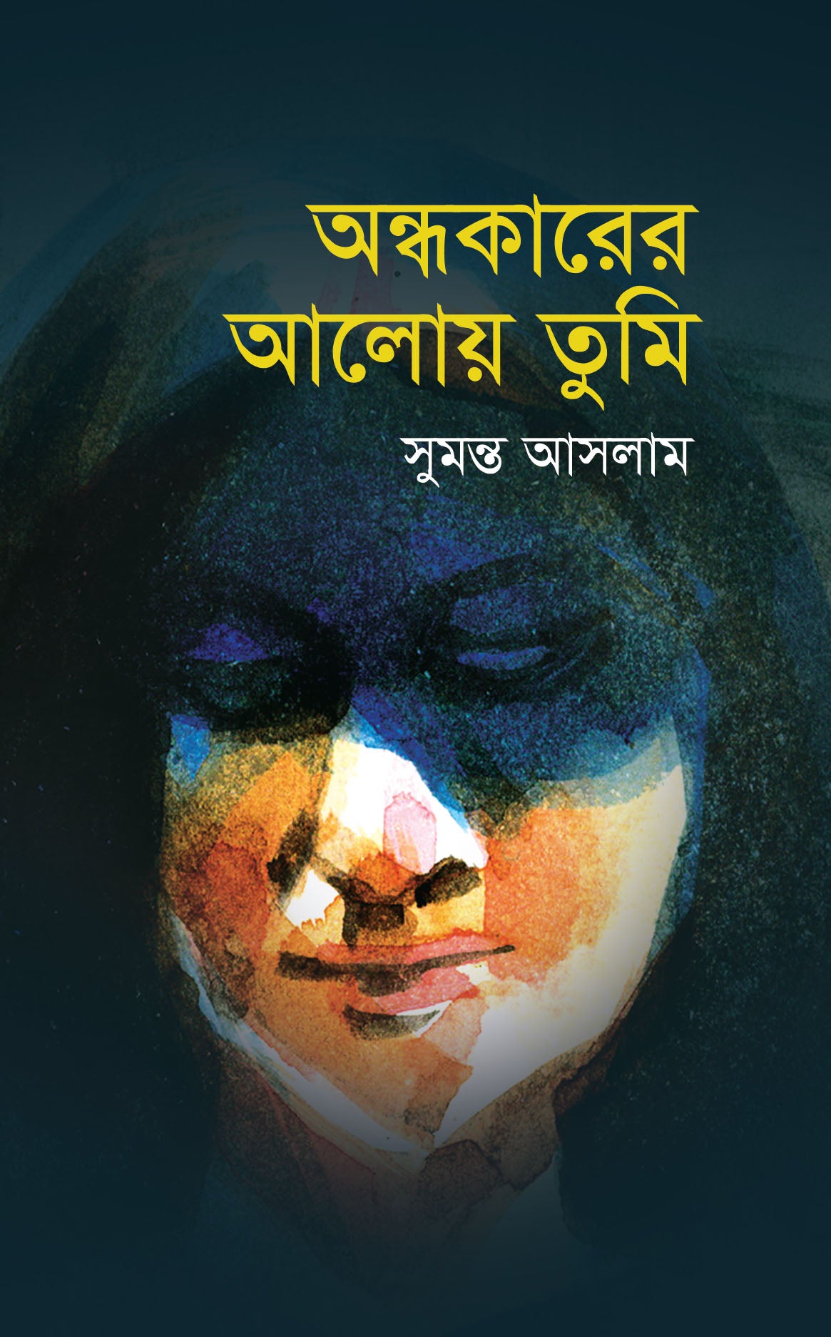 অন্ধকারের আলোয় তুমি