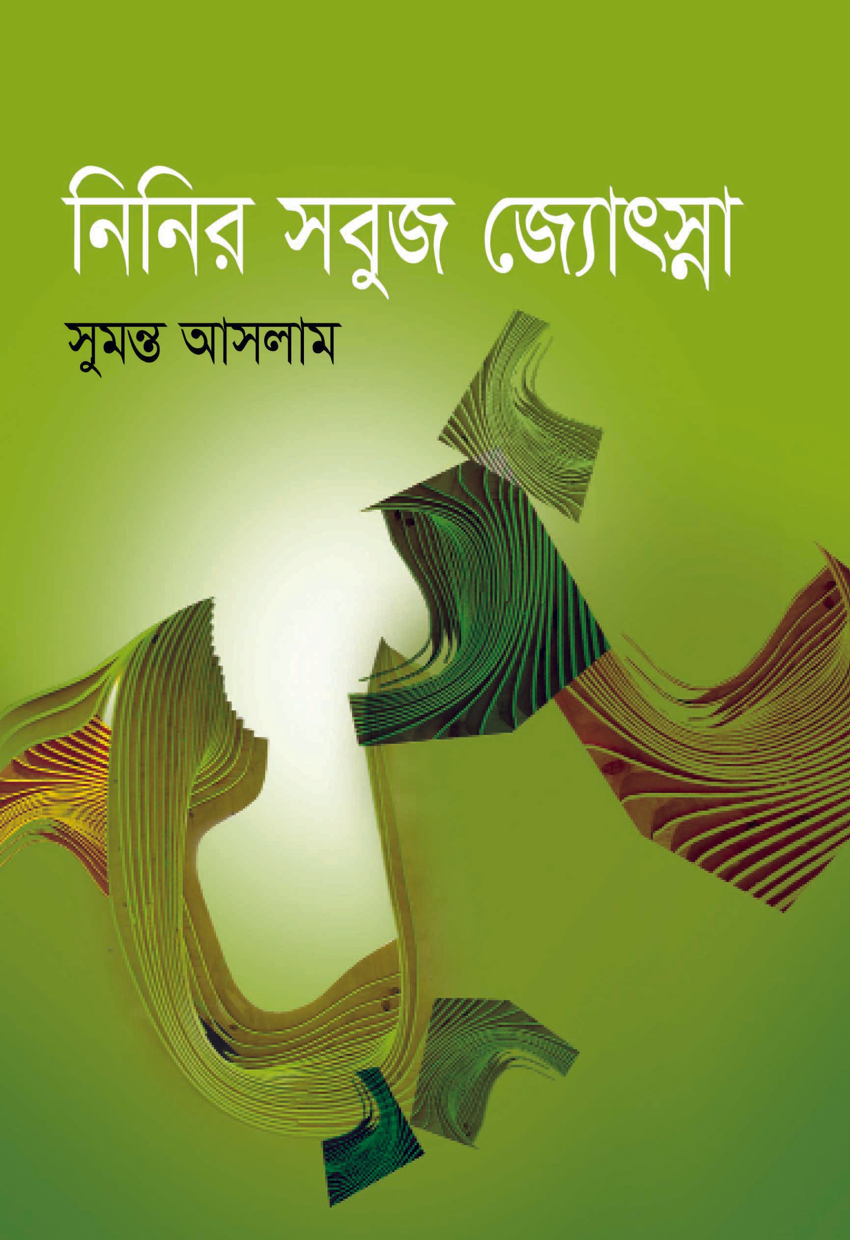 নিনির সবুজ জ্যোৎস্না