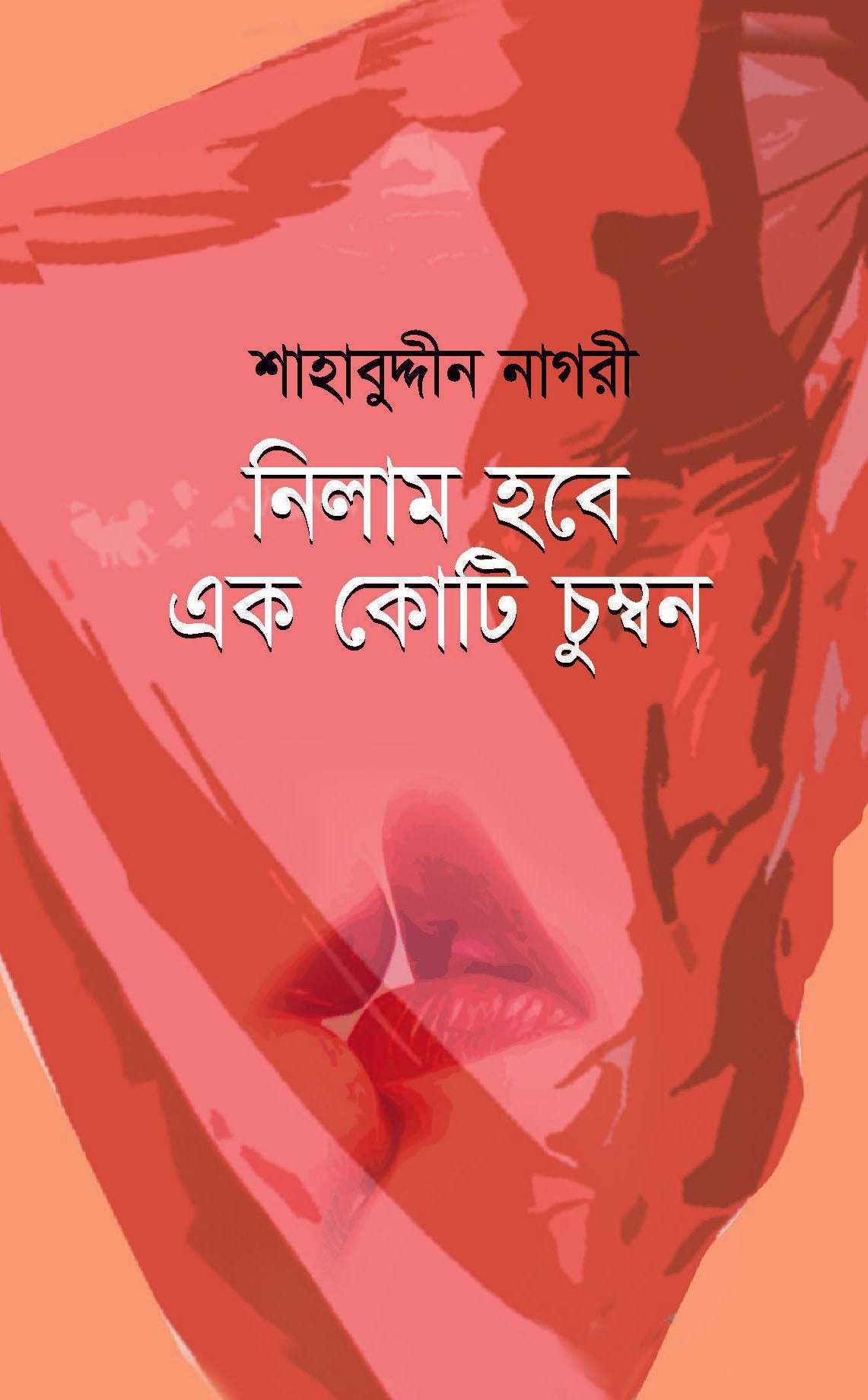 নিলাম হবে এক কোটি চুম্বন