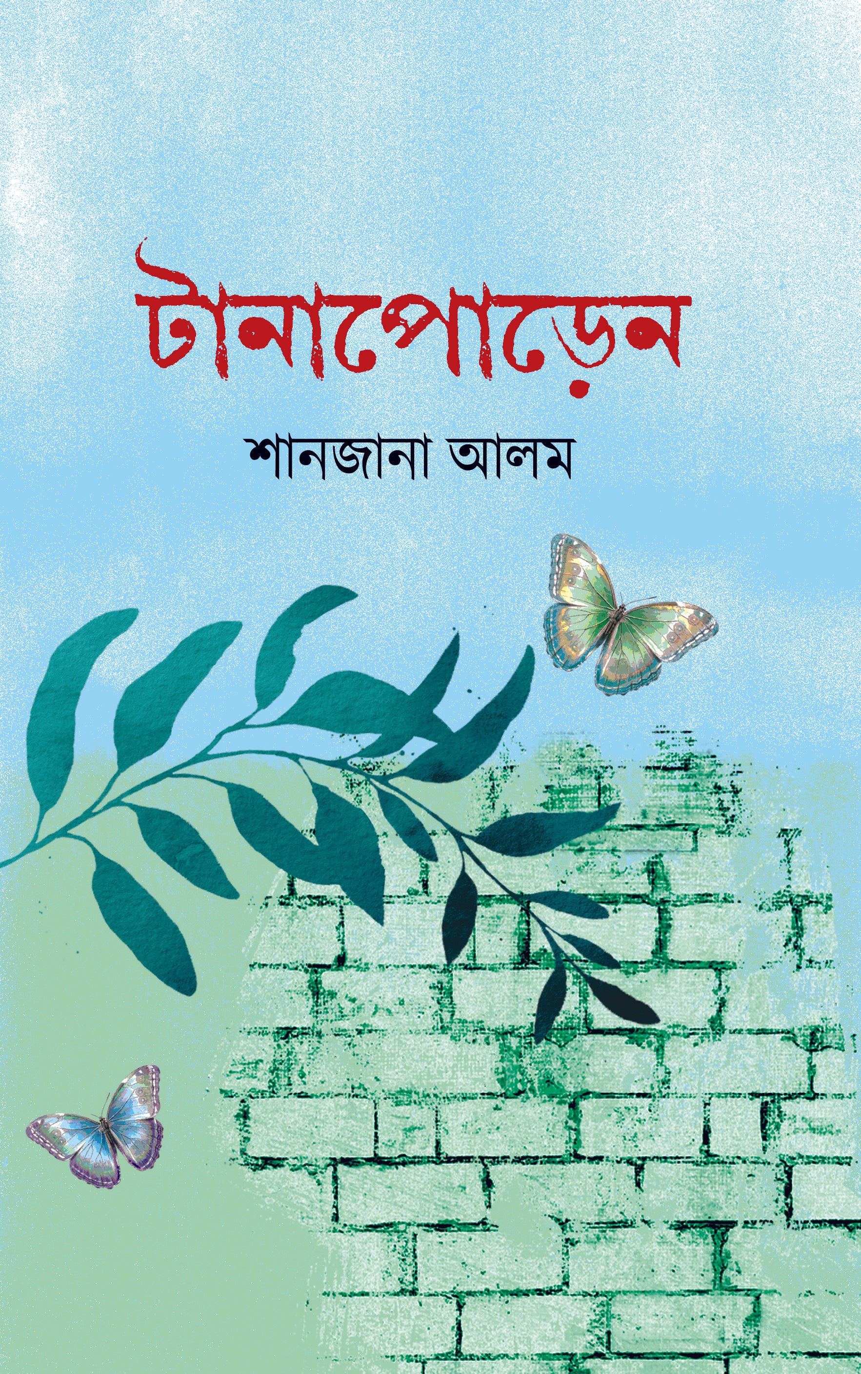 টানাপোড়েন