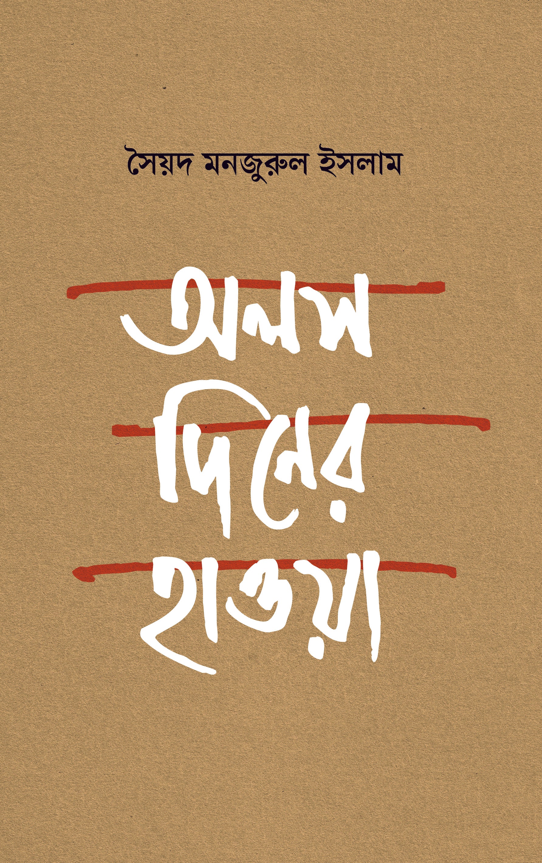 অলস দিনের হাওয়া (Olos Diner Hawa)