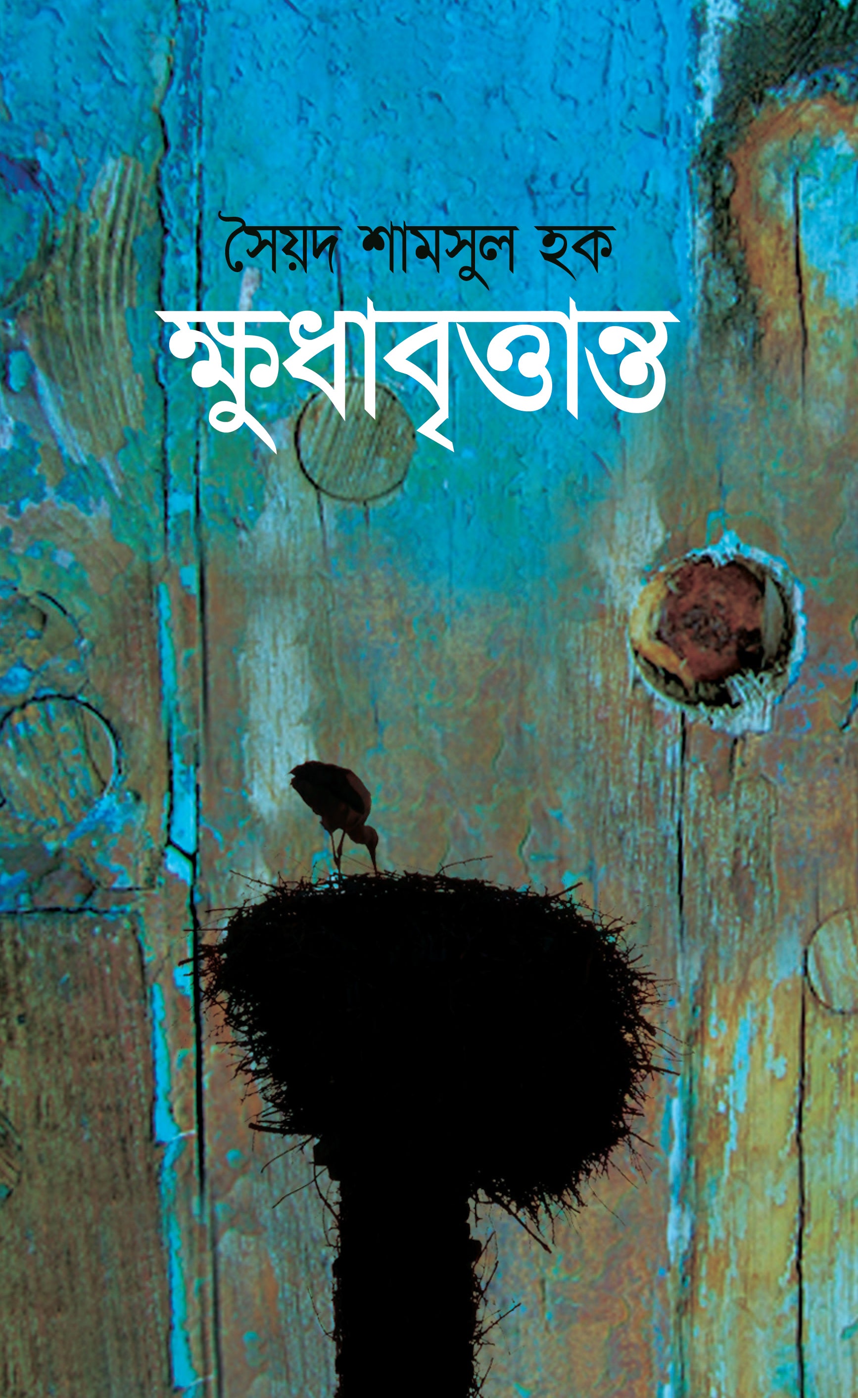 ক্ষুধাবৃত্তান্ত