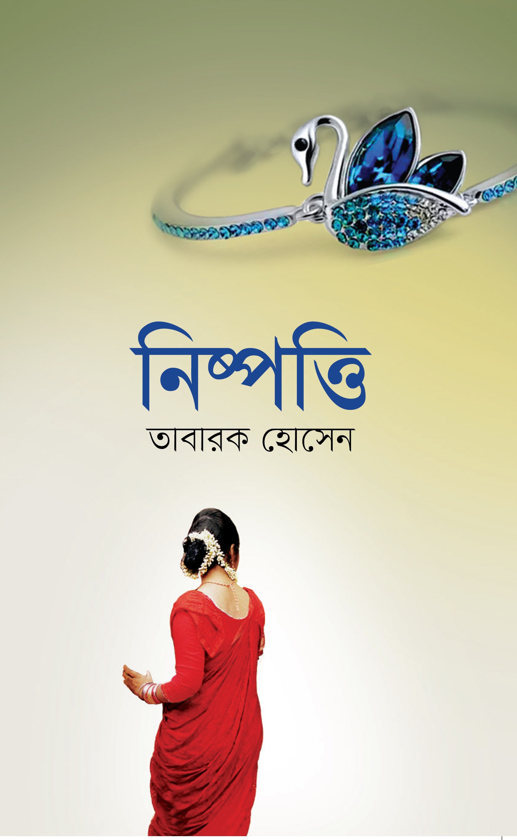 নিষ্পত্তি