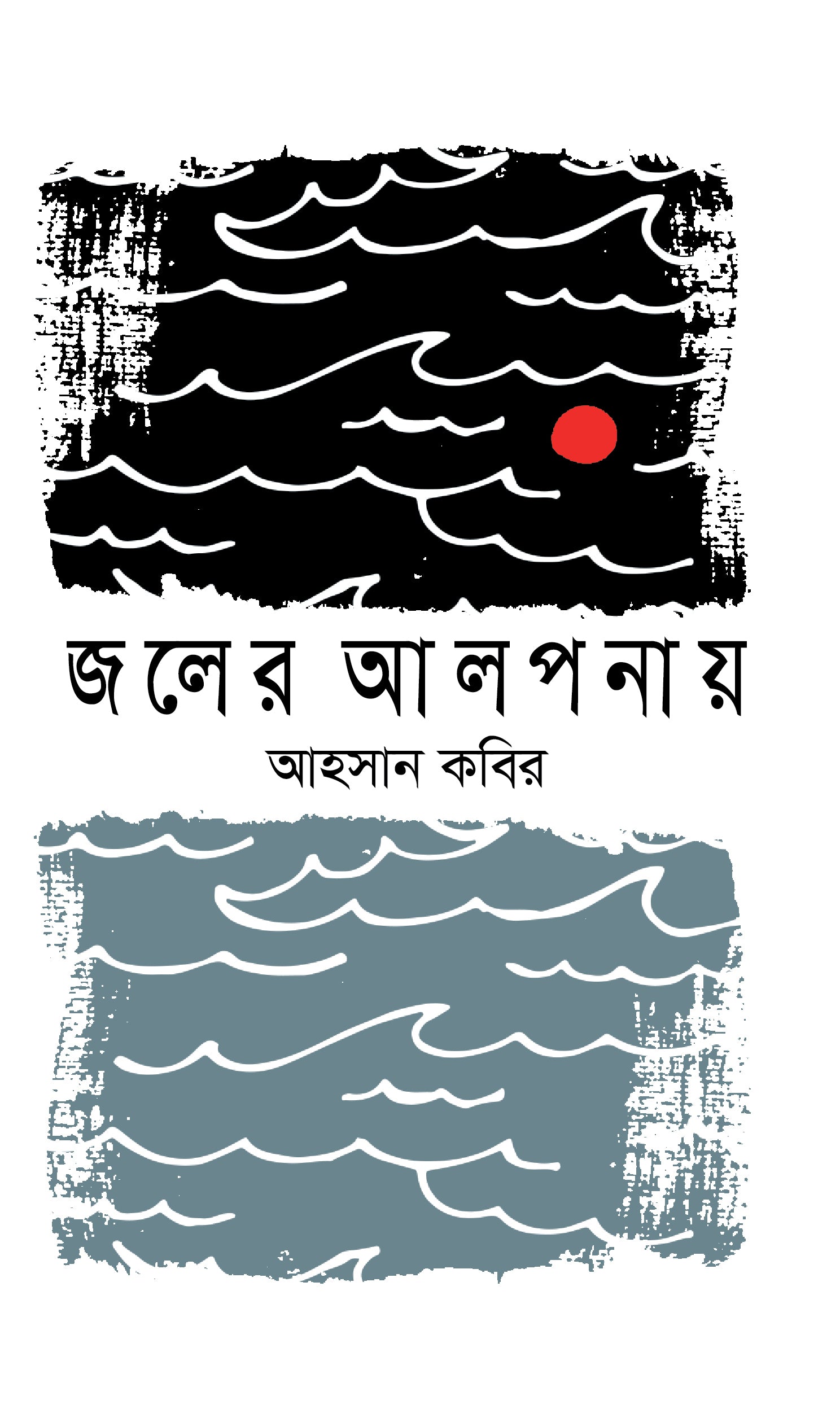 জলের আলপনায়