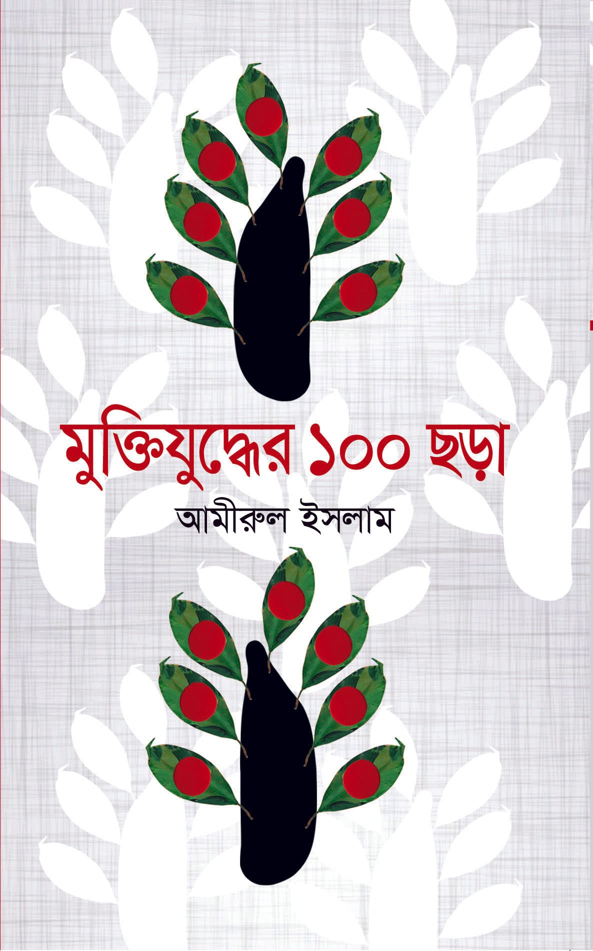 মুক্তিযুদ্ধের ১০০ ছড়া