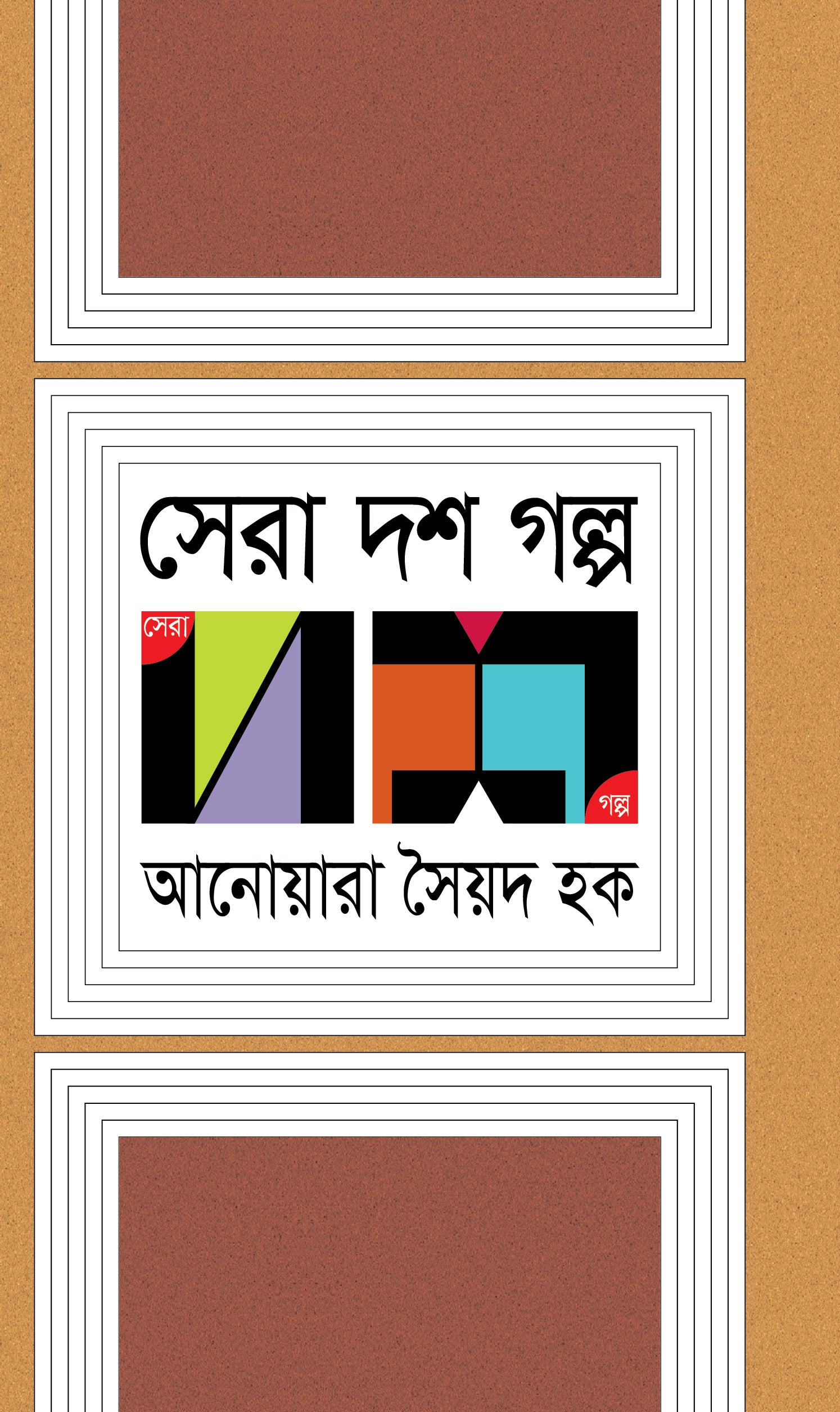 সেরা দশ গল্প (Anwara Syed Haq)