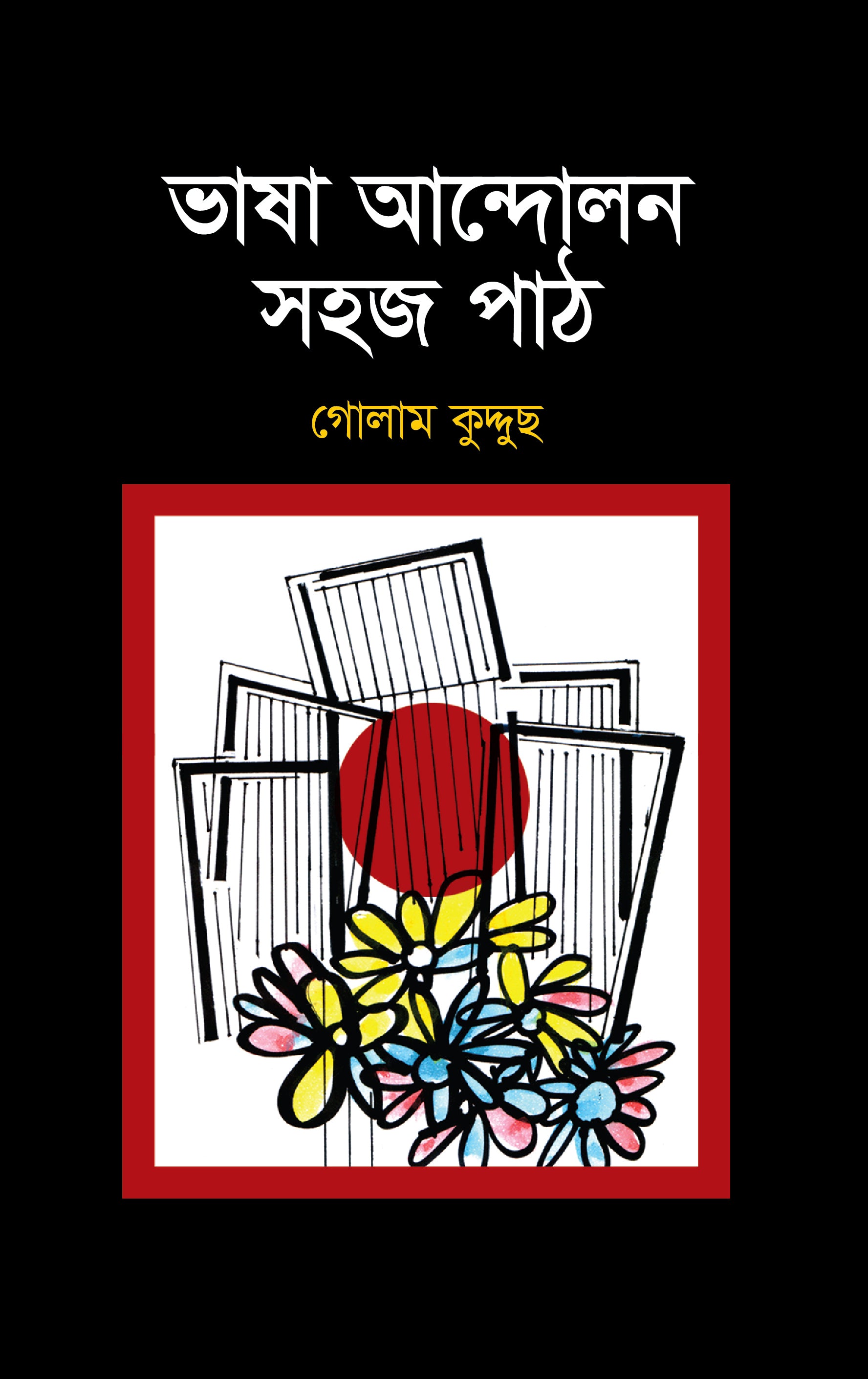 ভাষা আন্দোলন সহজ পাঠ