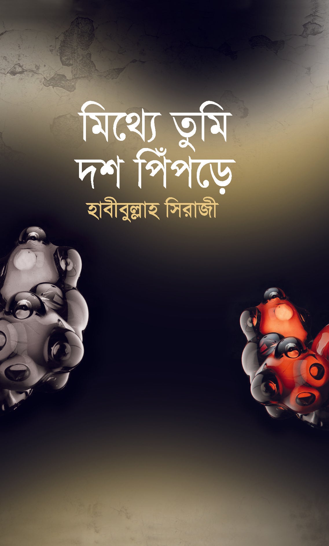 মিথ্যে তুমি দশ পিঁপড়ে