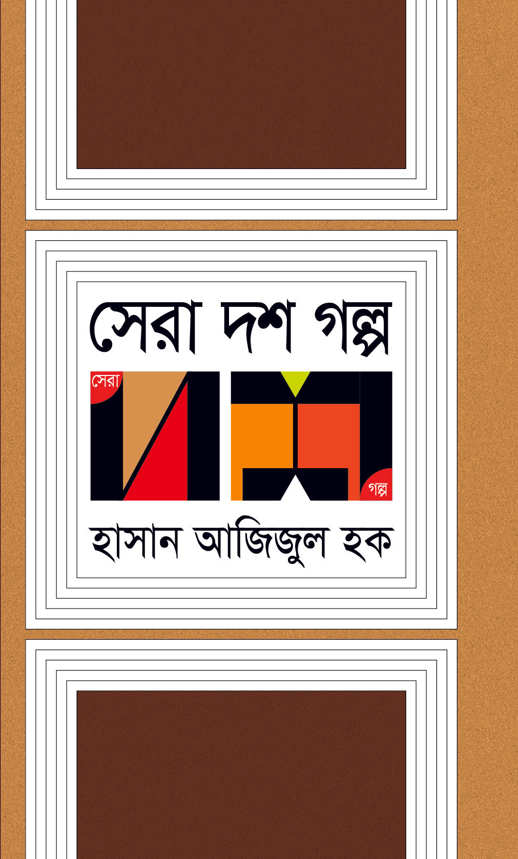 সেরা দশ গল্প (Hasan Azizul Huq)