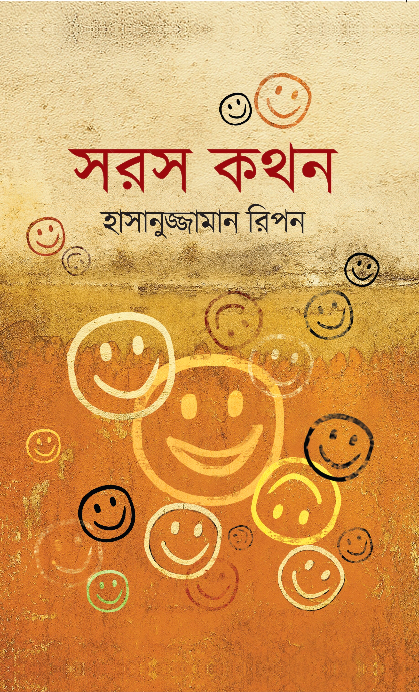 সরস কথন (Soros Kathon)