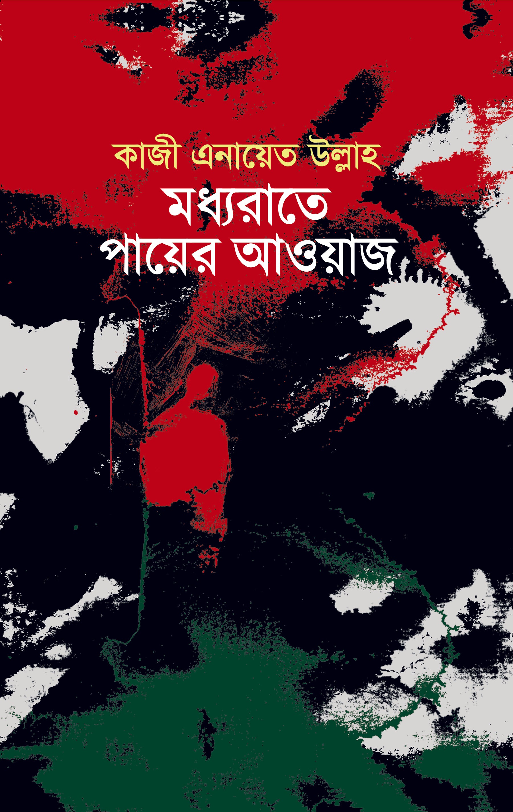 মধ্যরাতে পায়ের আওয়াজ (Modhyarate Paer Awaj)