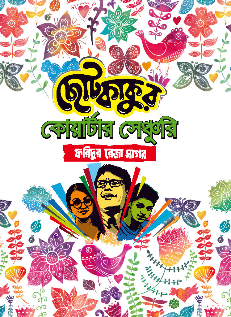 ছোটকাকুর কোয়ার্টার সেঞ্চুরি