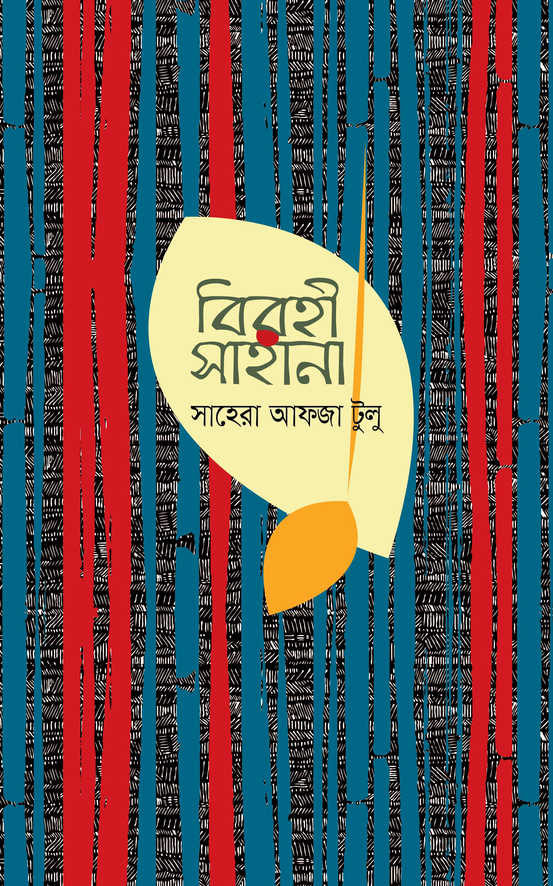 বিরহী সাহানা