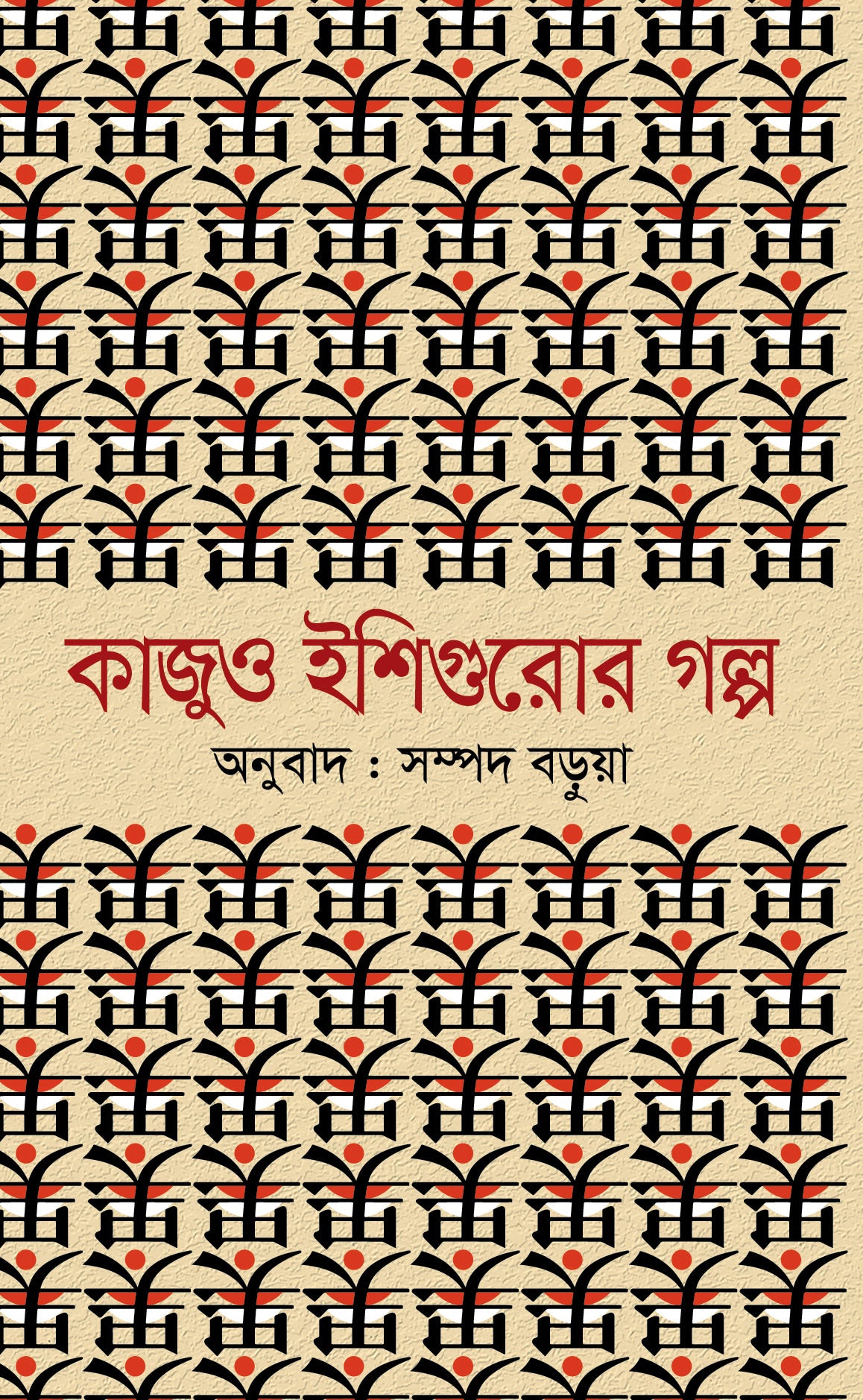 কাজু ও ইশিগুরোর গল্প