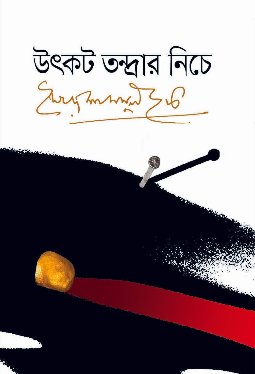 উৎকট তন্দ্রার নিচে