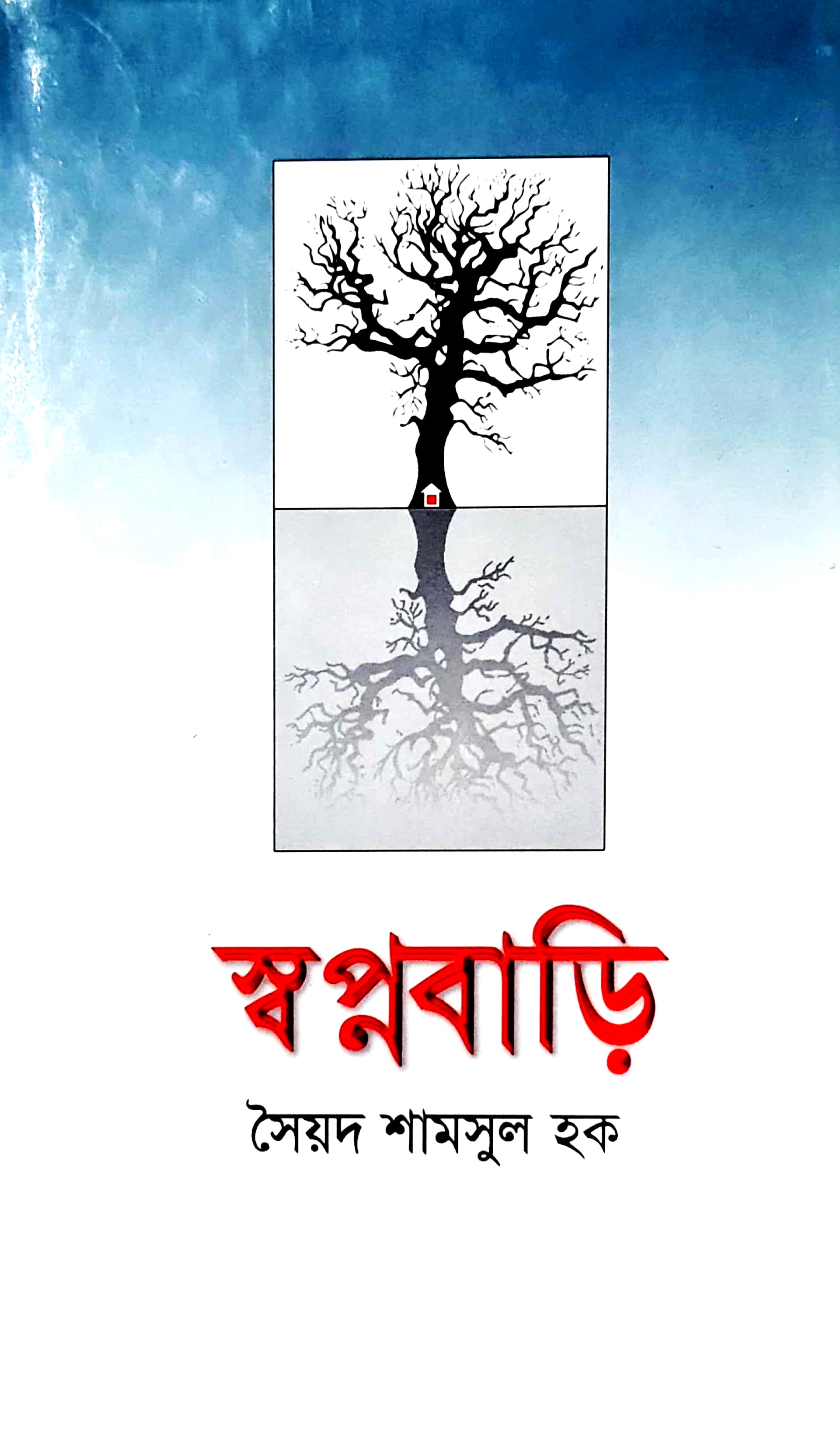 স্বপ্নবাড়ি