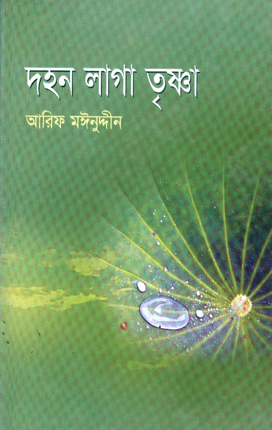 দহনলাগা তৃষ্ণা