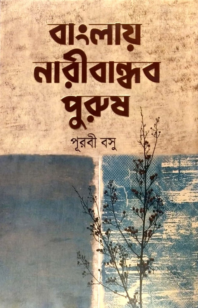 বাংলায় নারীবান্ধব পুরুষ