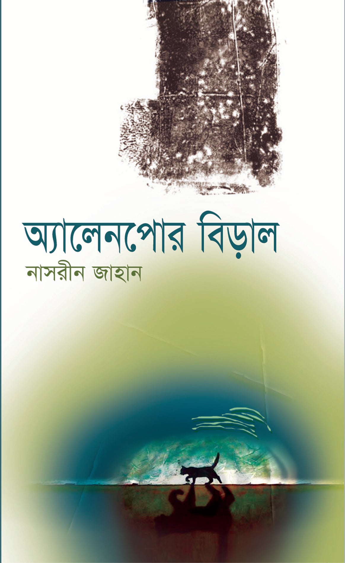 এলেনপোর বিড়াল