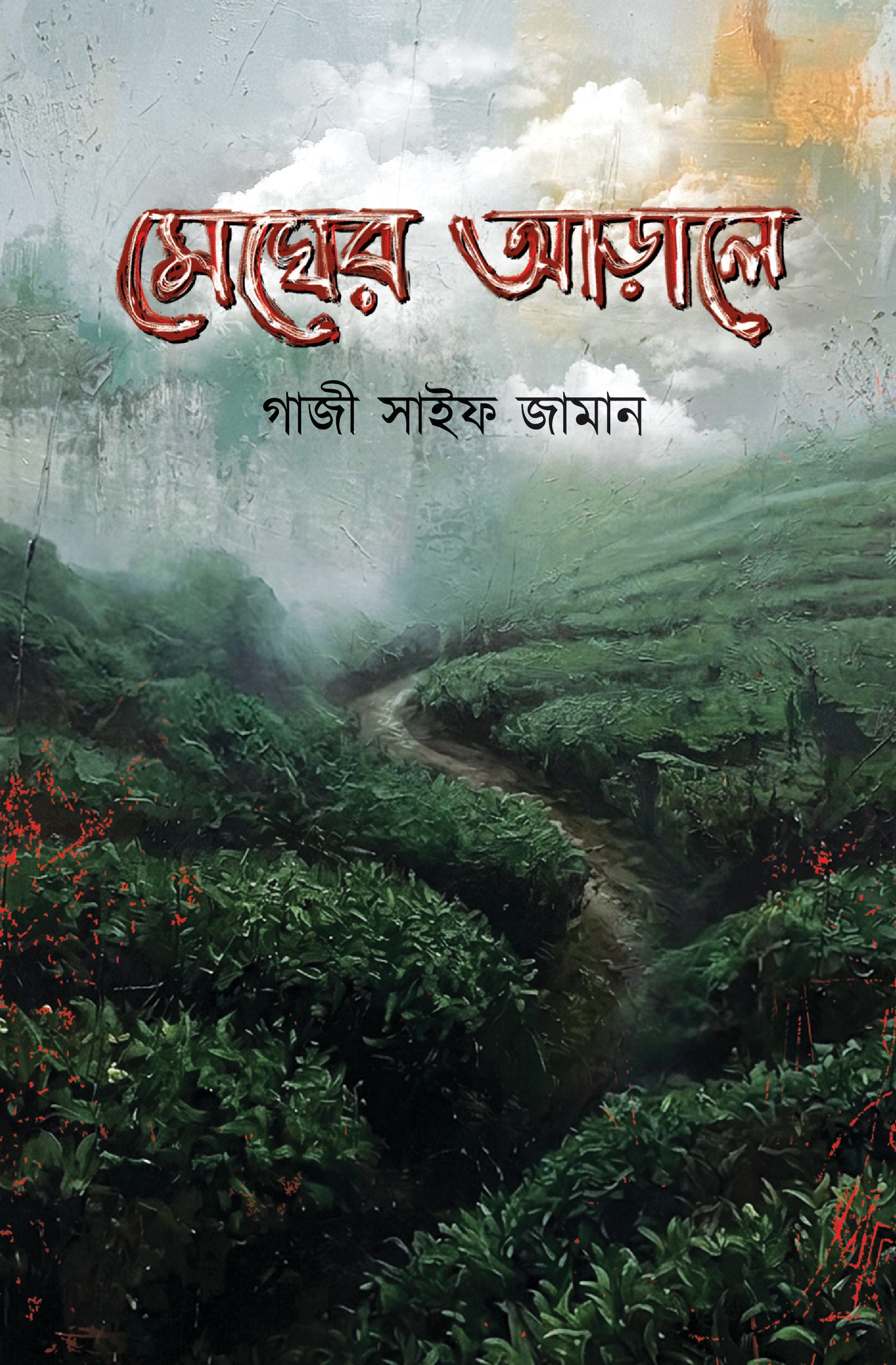 মেঘের আড়ালে (Megher Arale)