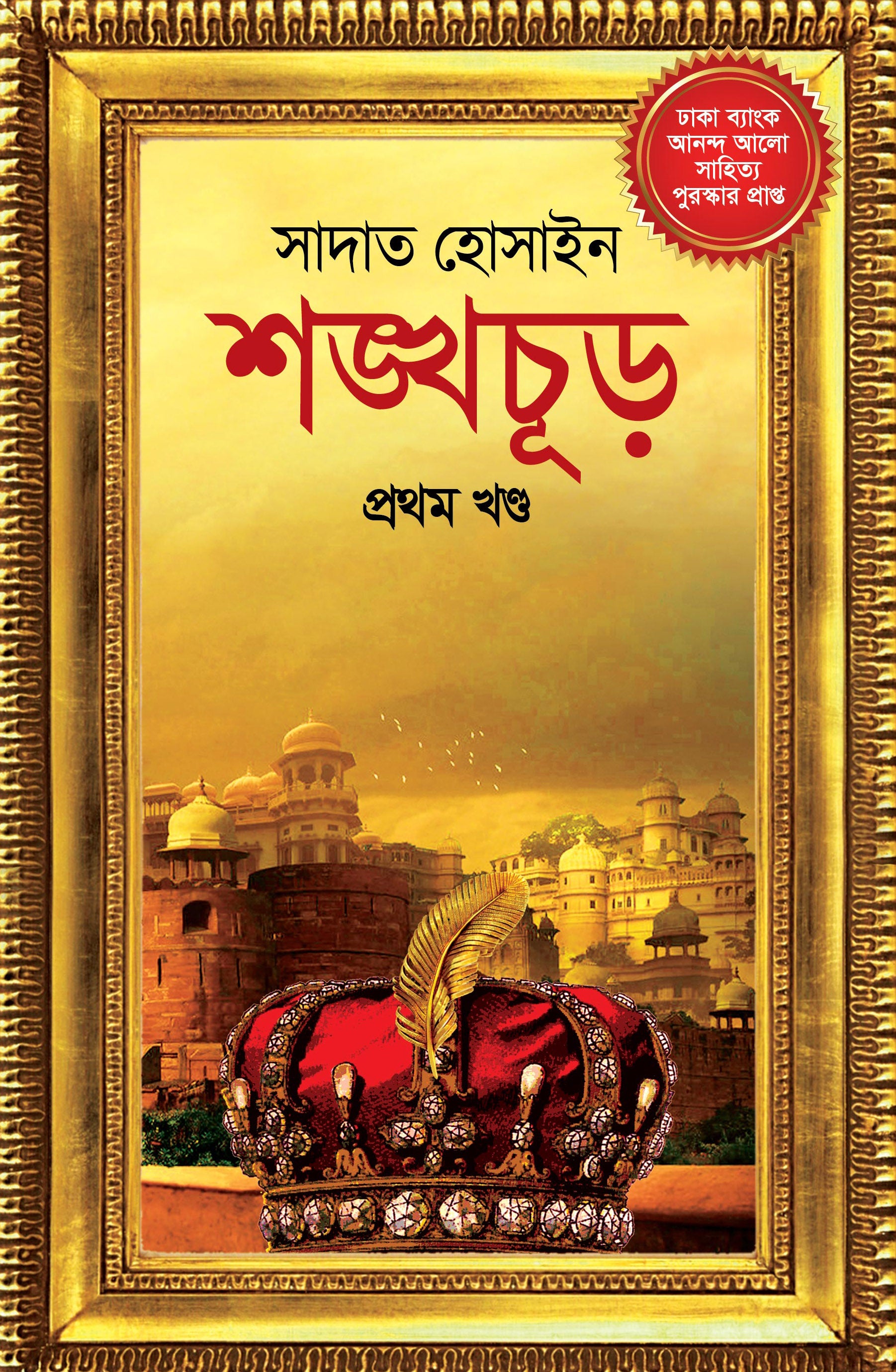 শঙ্খচূড় (Shangkachur)