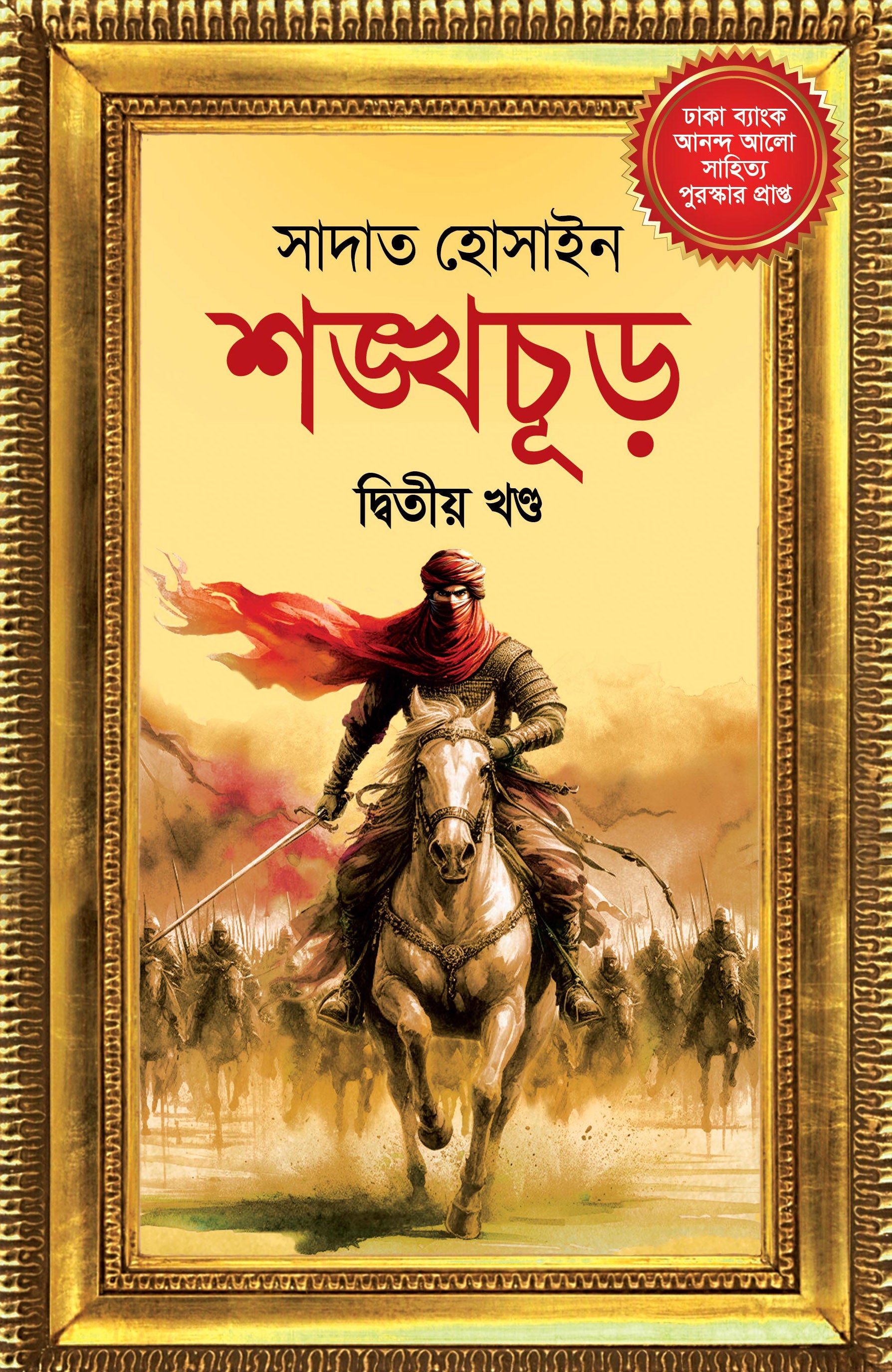 শঙ্খচূড় দ্বিতীয় খণ্ড (Shangkhathur Vol. 2)
